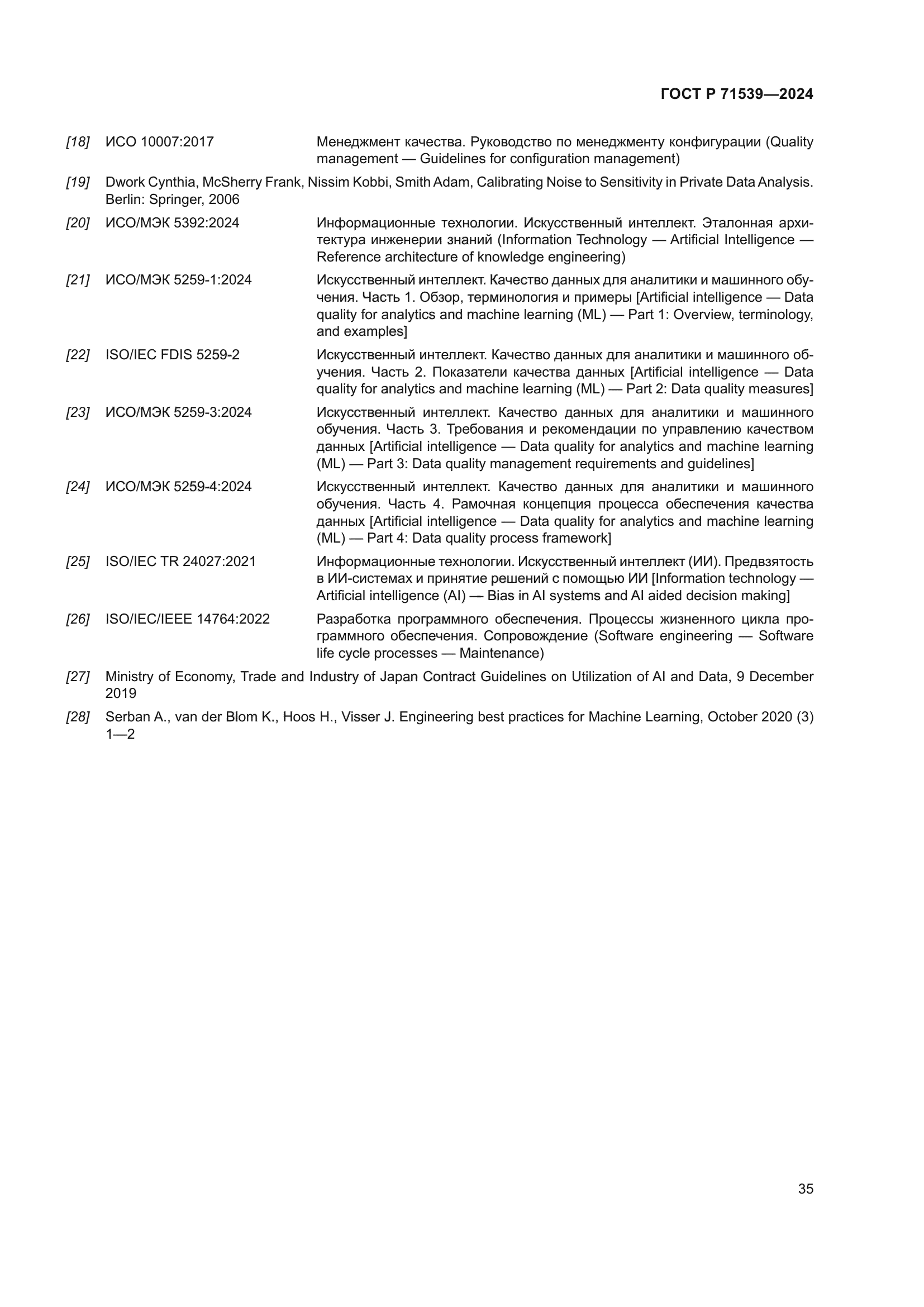 ГОСТ Р 71539-2024