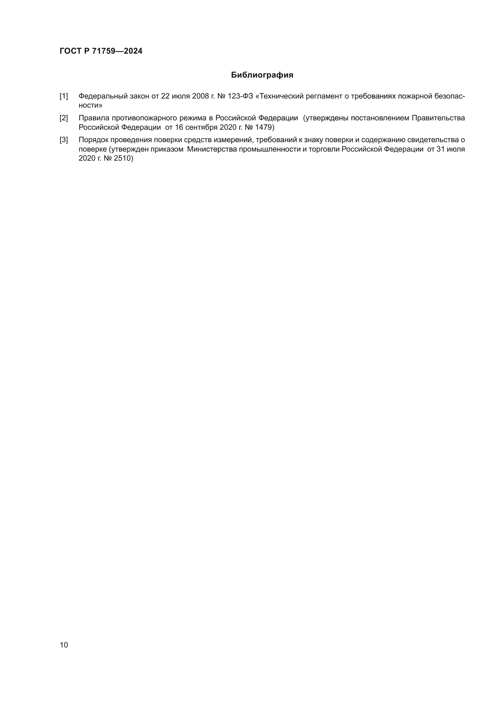 ГОСТ Р 71759-2024