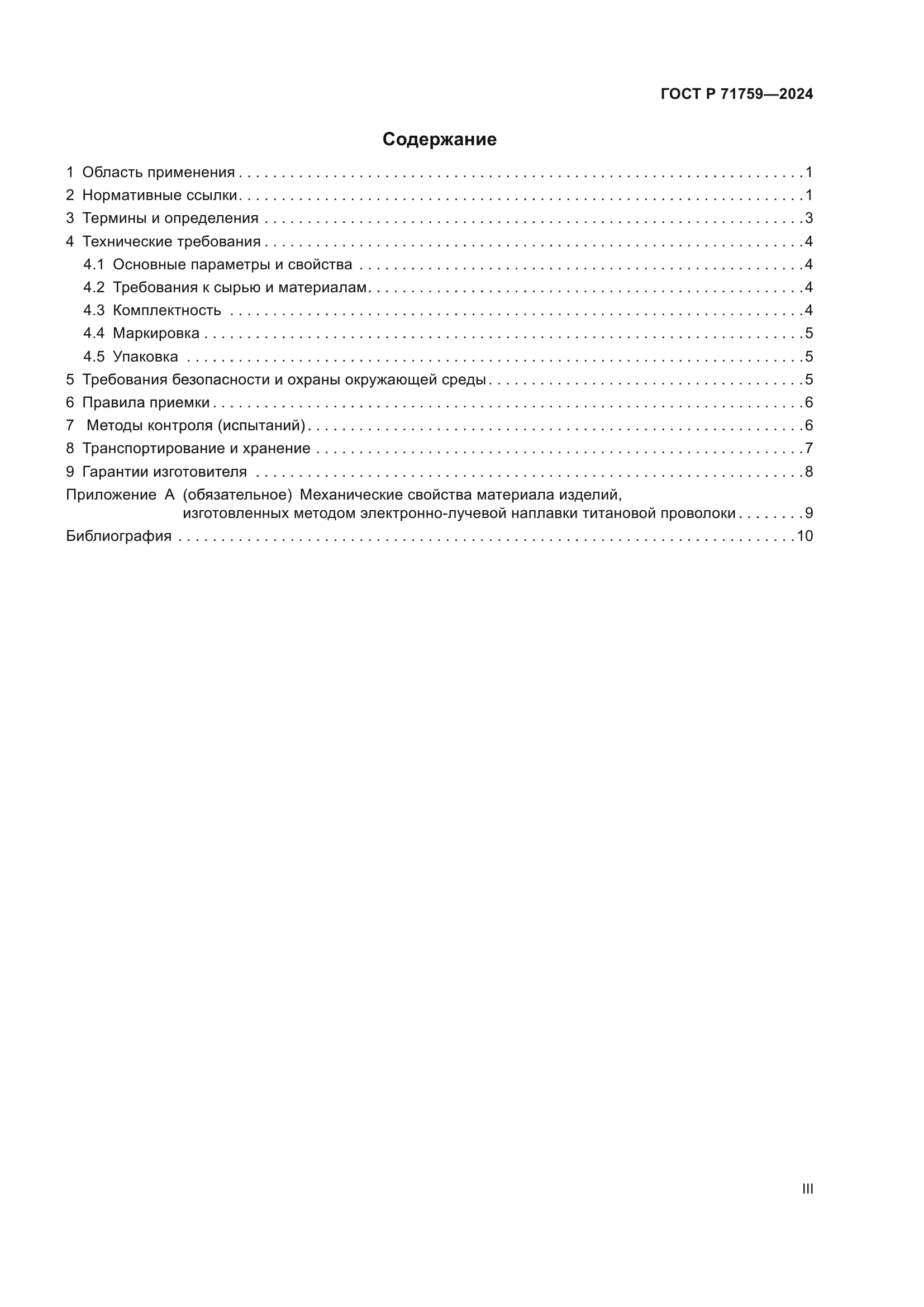 ГОСТ Р 71759-2024