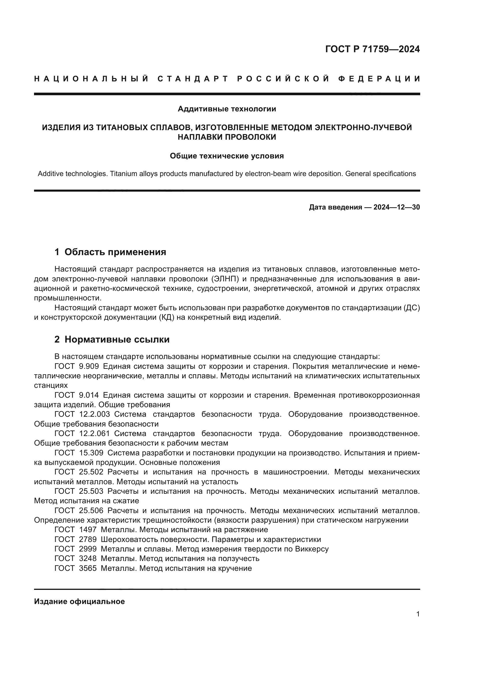 ГОСТ Р 71759-2024