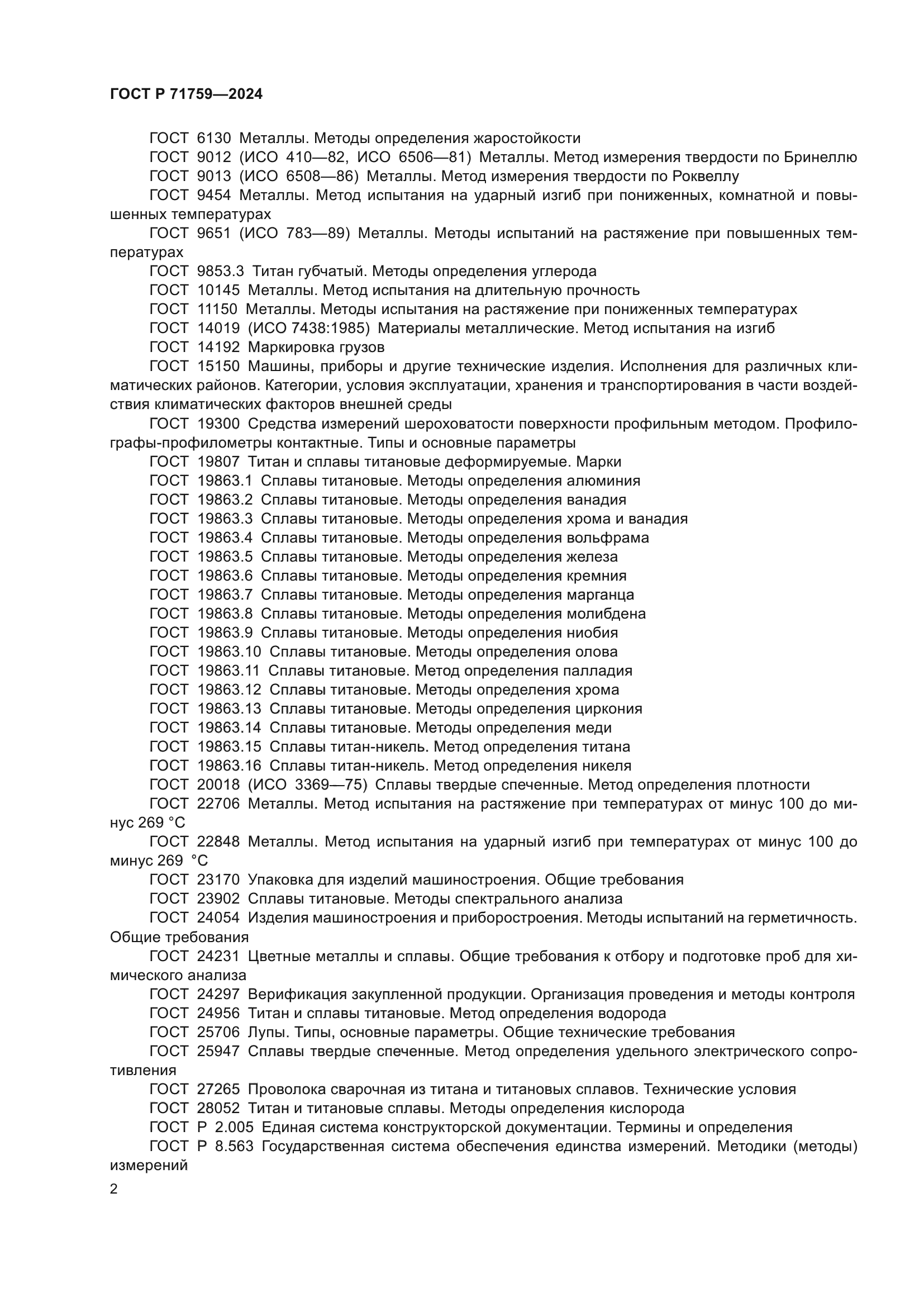 ГОСТ Р 71759-2024