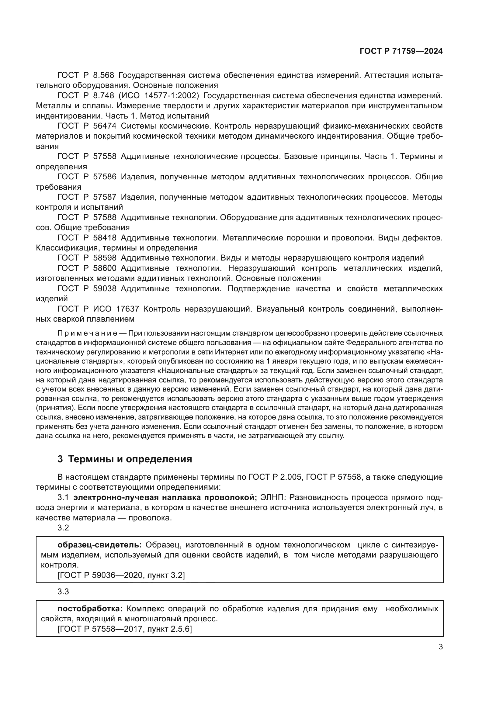 ГОСТ Р 71759-2024