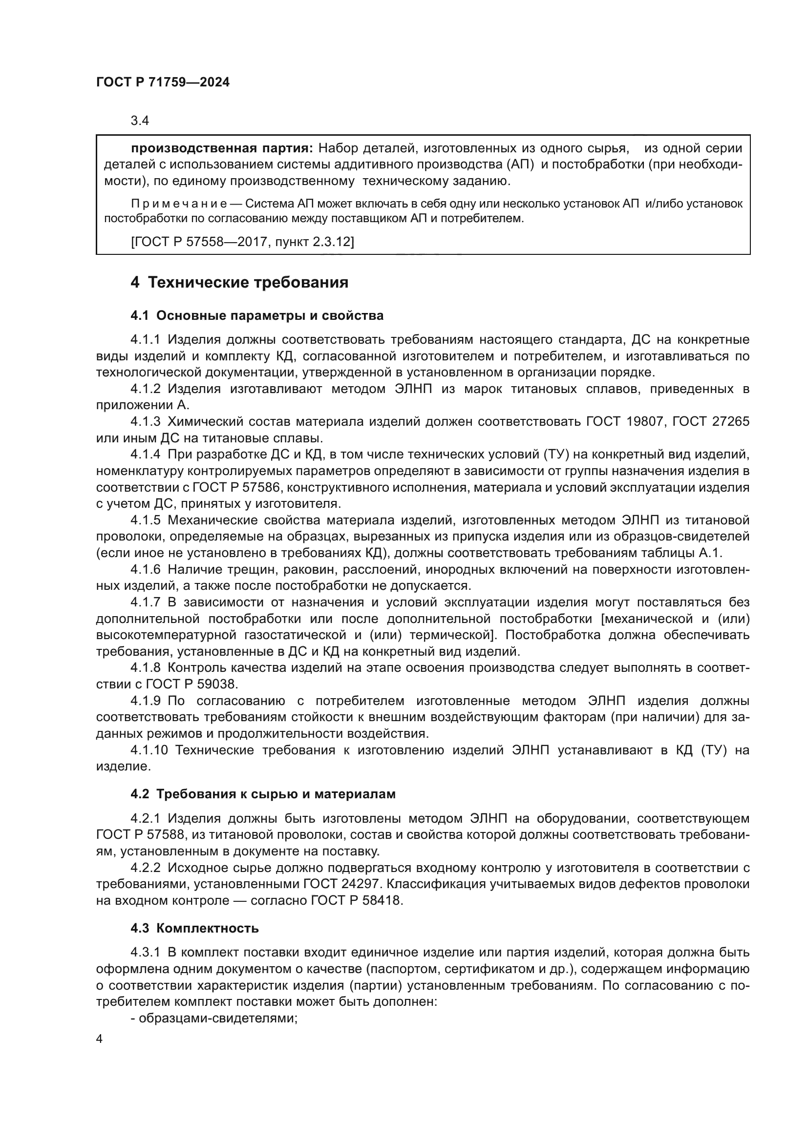 ГОСТ Р 71759-2024