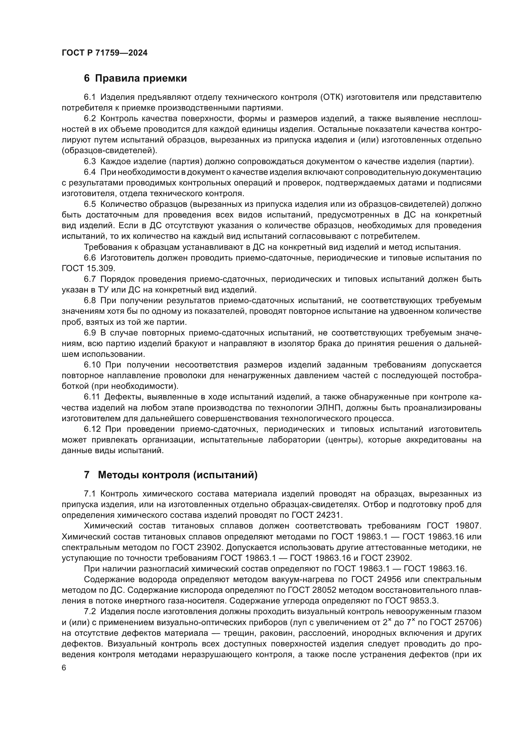 ГОСТ Р 71759-2024