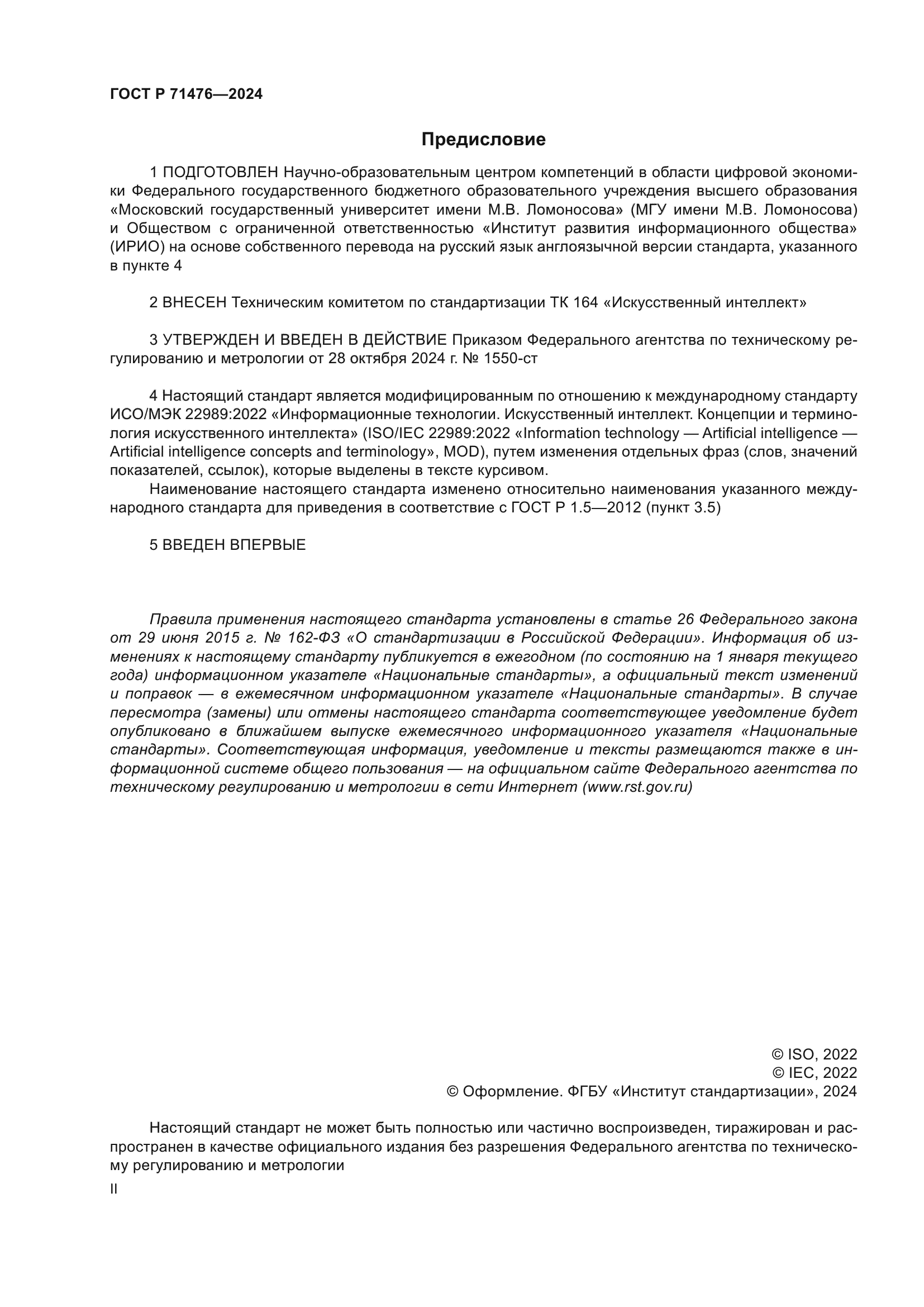 ГОСТ Р 71476-2024