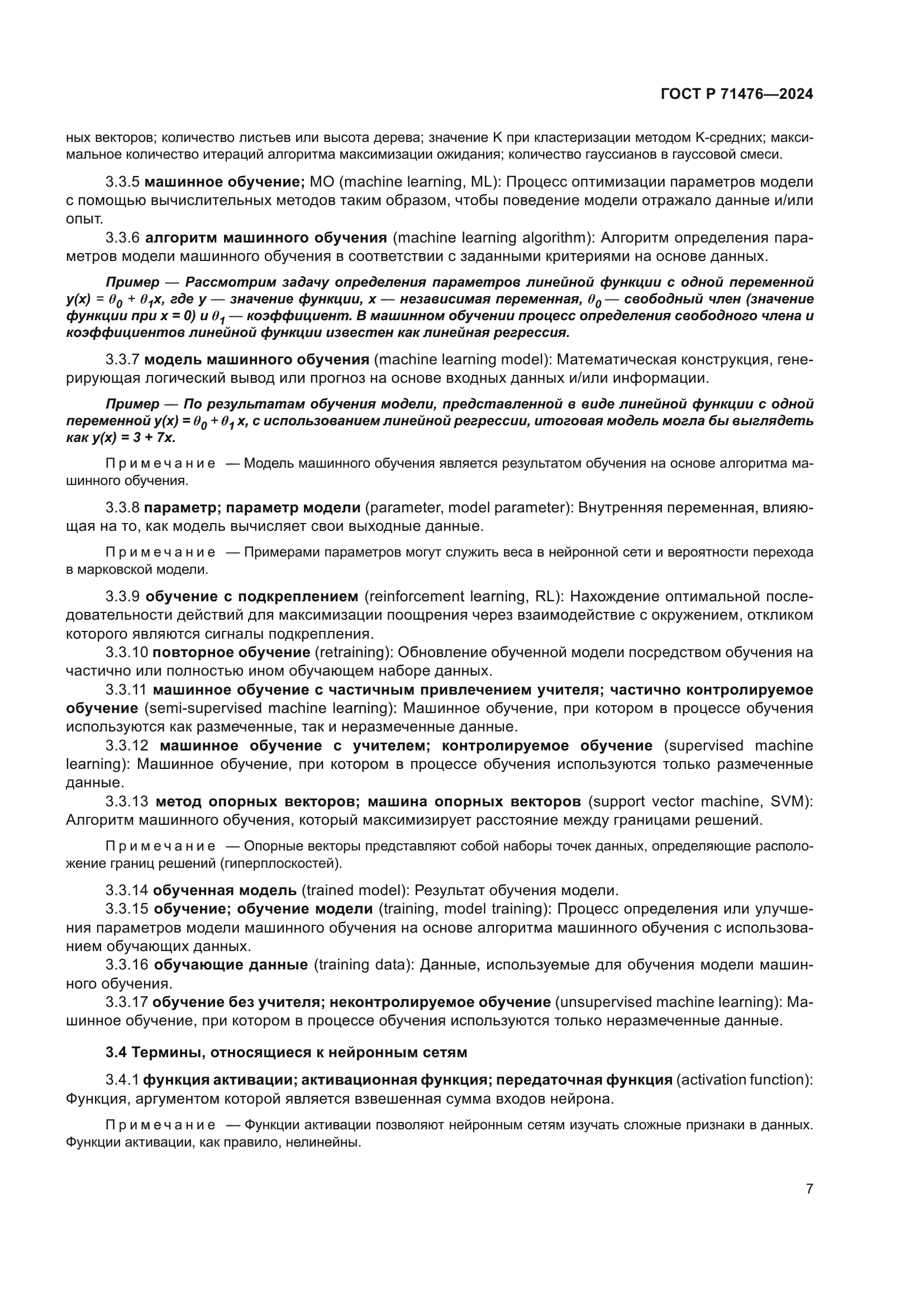 ГОСТ Р 71476-2024