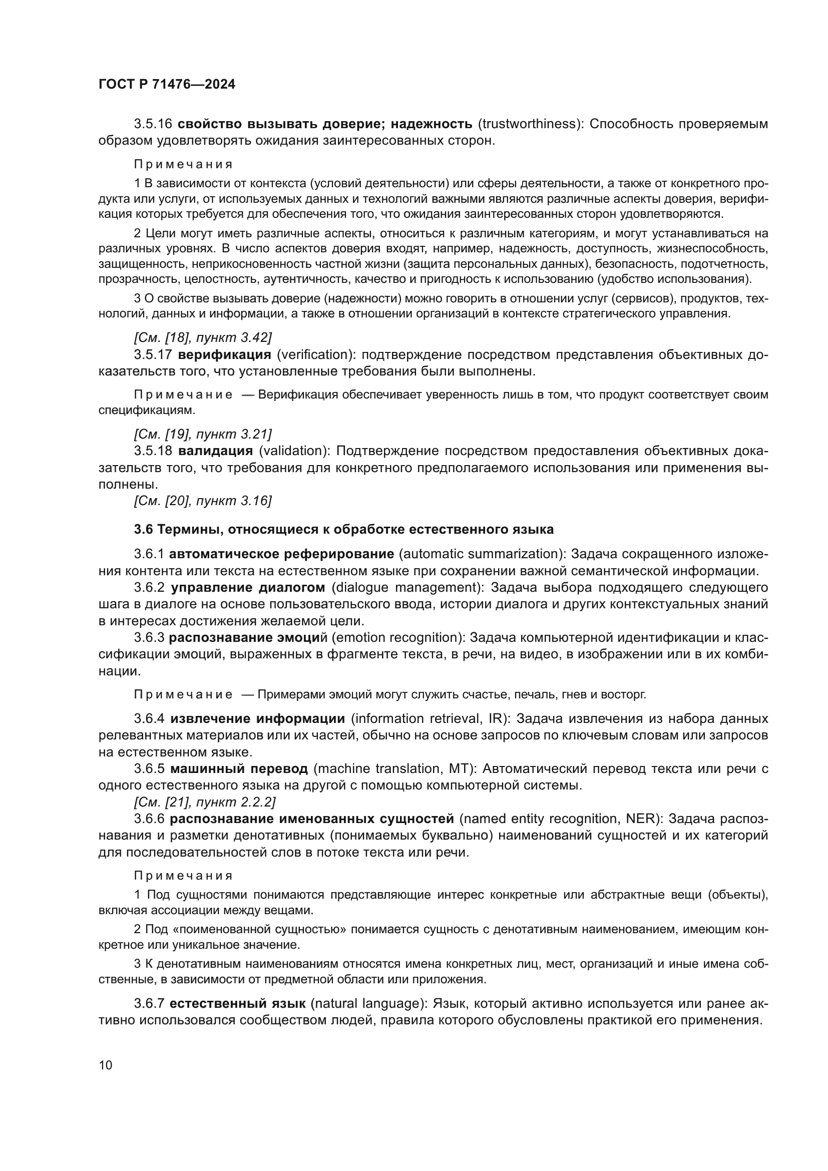 ГОСТ Р 71476-2024