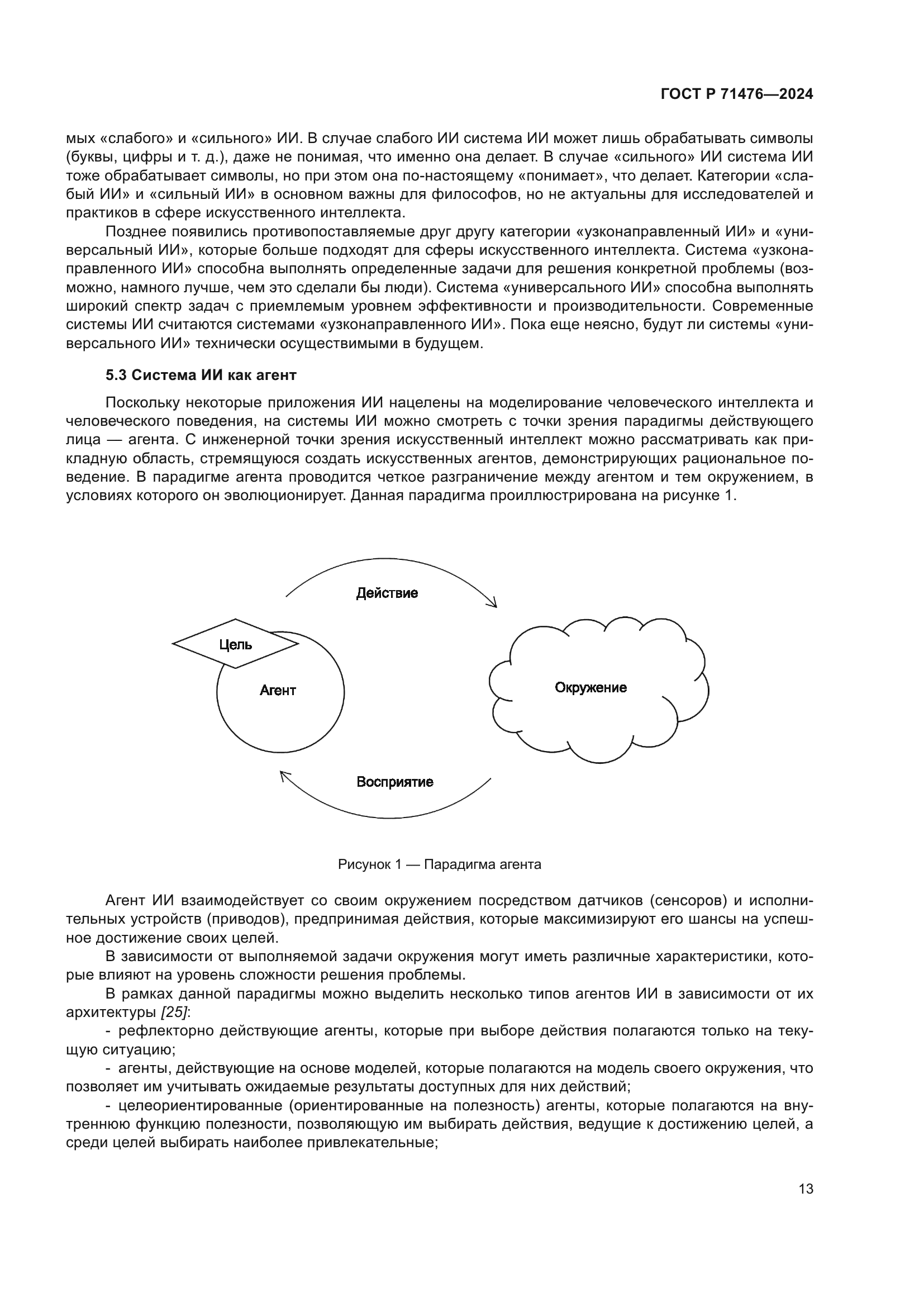 ГОСТ Р 71476-2024