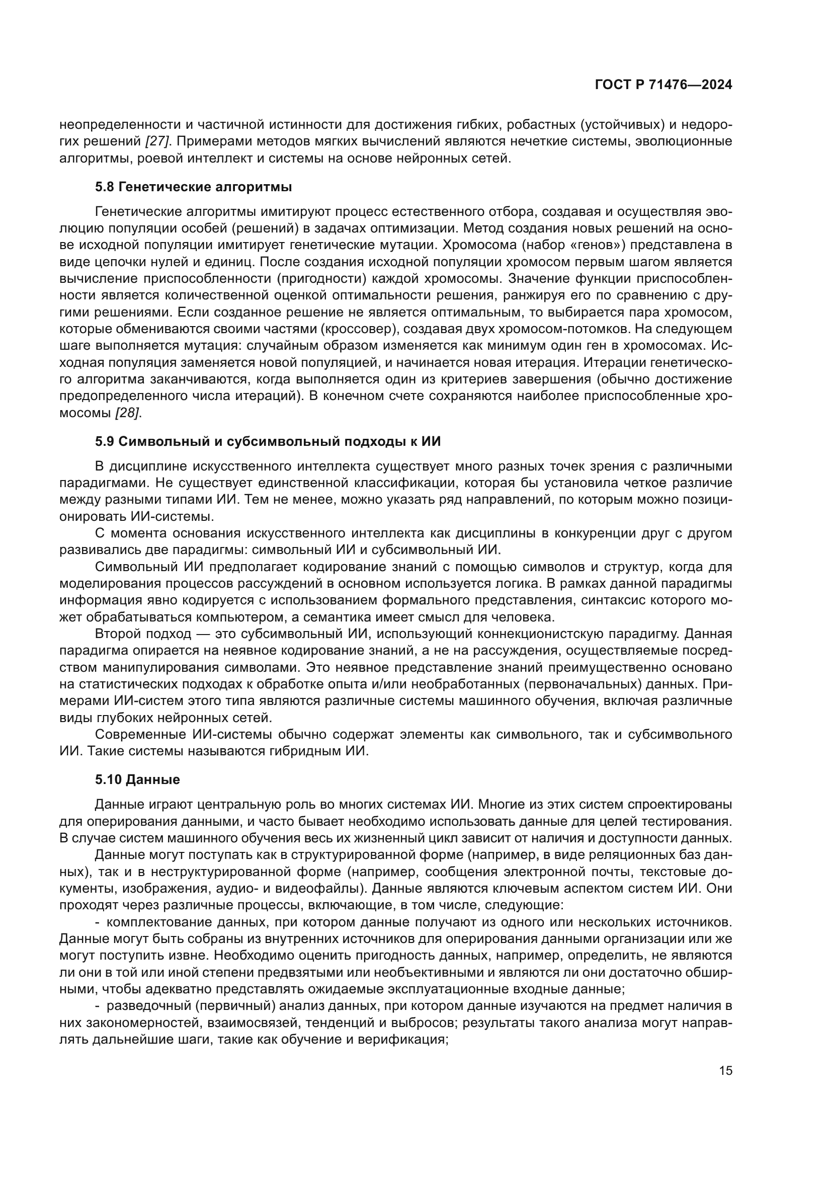 ГОСТ Р 71476-2024