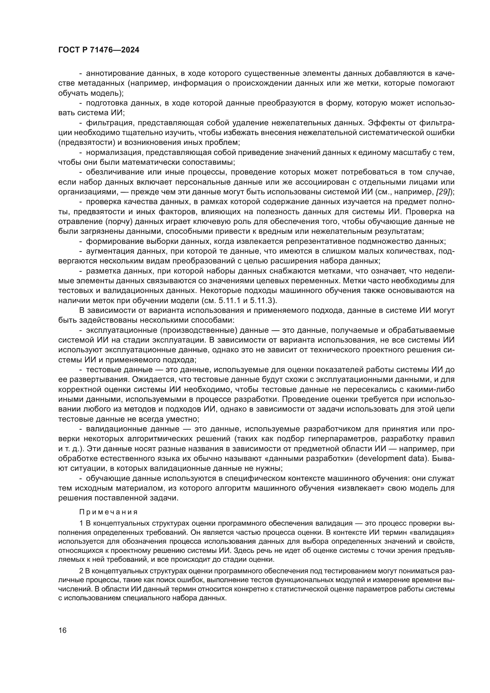 ГОСТ Р 71476-2024