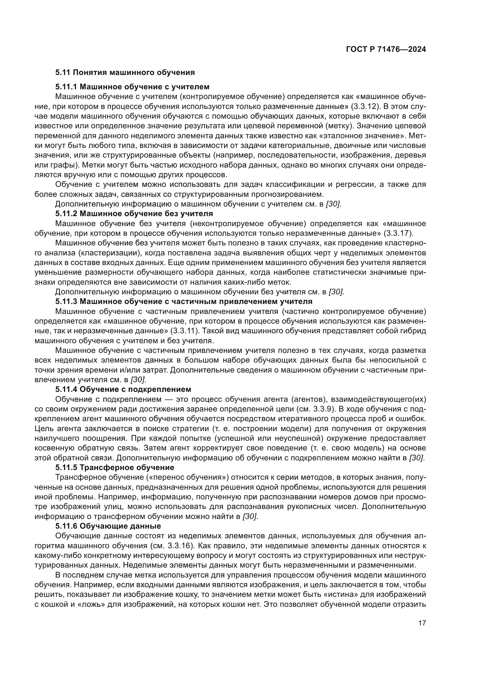 ГОСТ Р 71476-2024