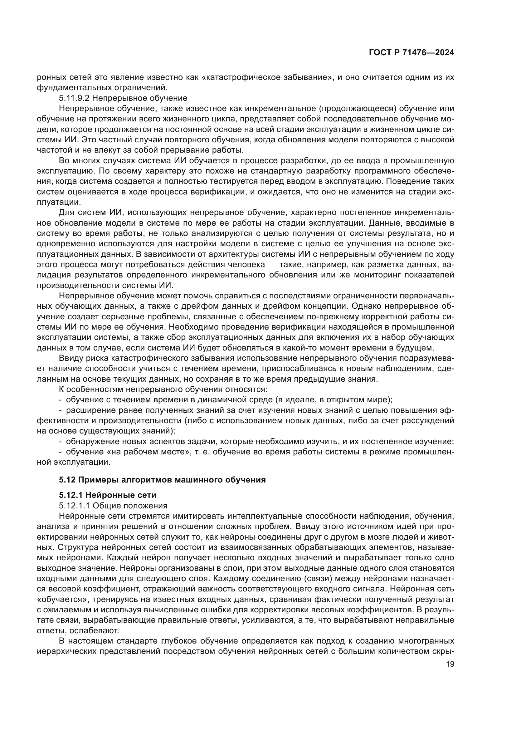 ГОСТ Р 71476-2024