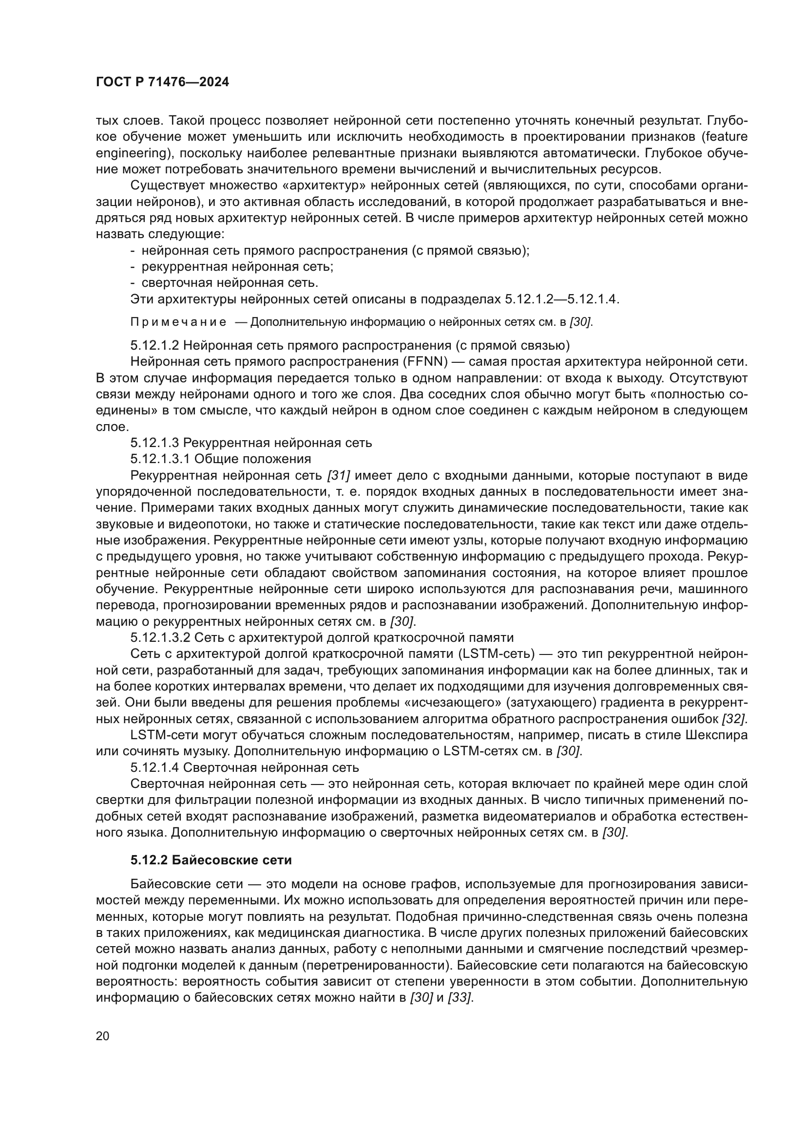 ГОСТ Р 71476-2024