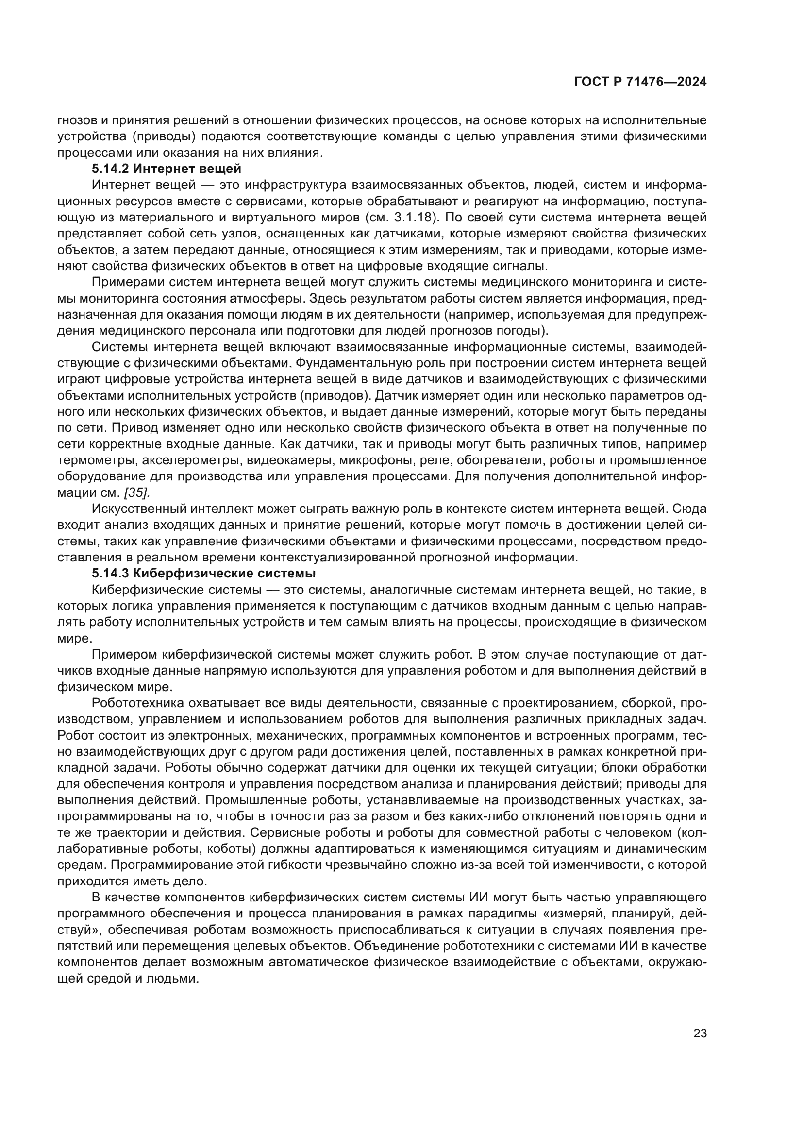ГОСТ Р 71476-2024