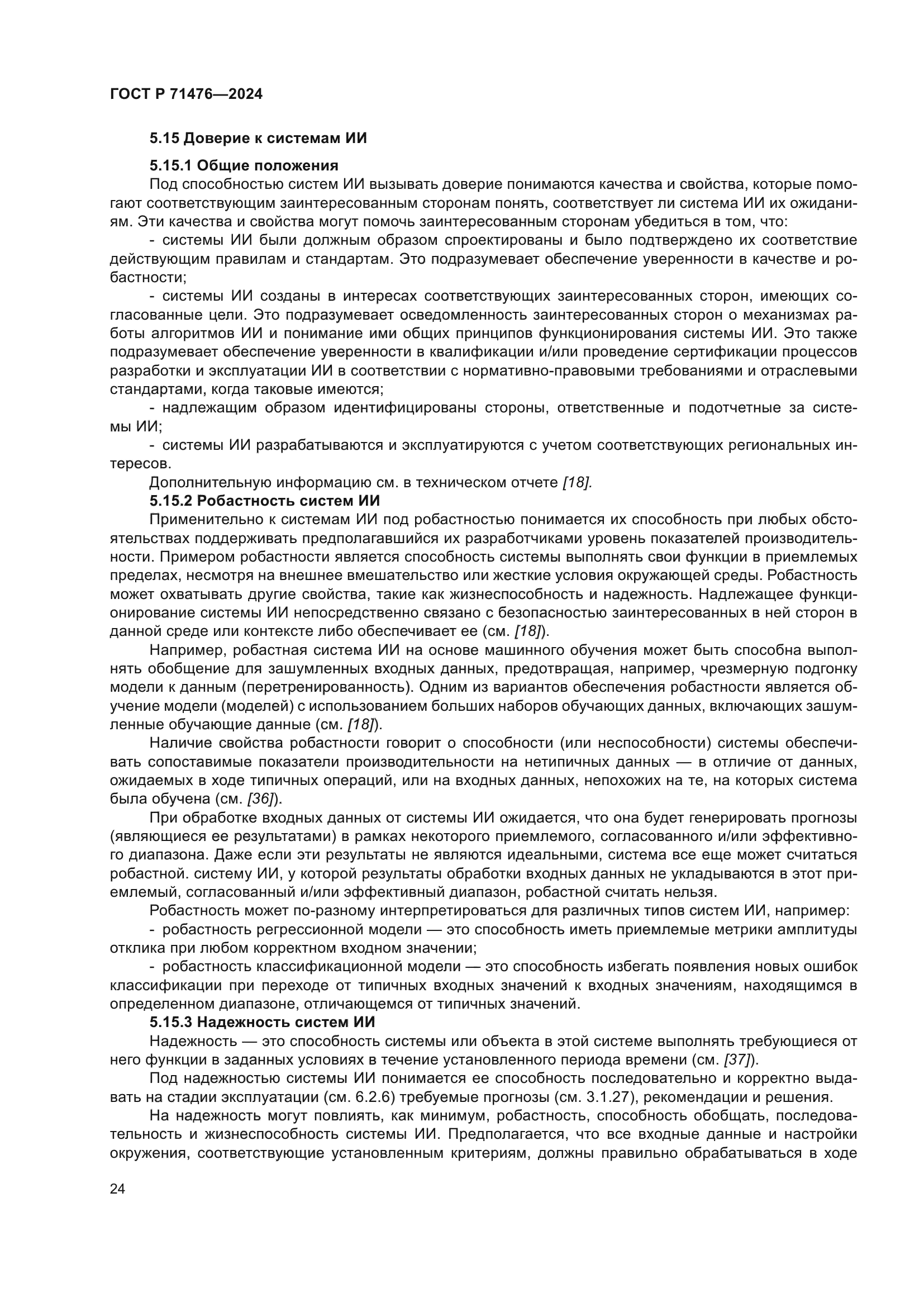 ГОСТ Р 71476-2024