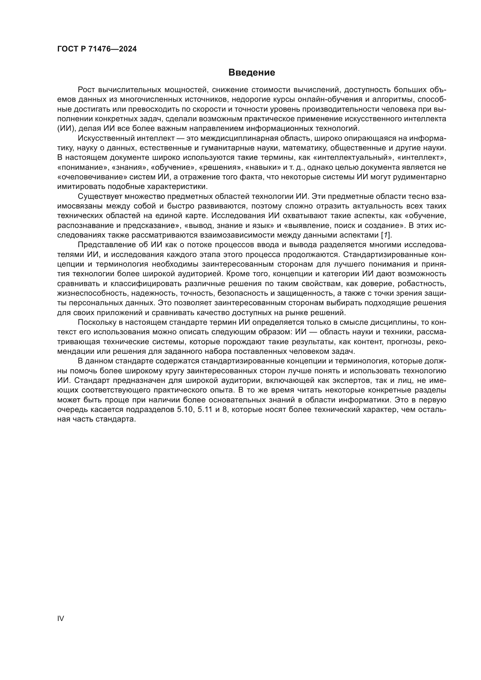 ГОСТ Р 71476-2024