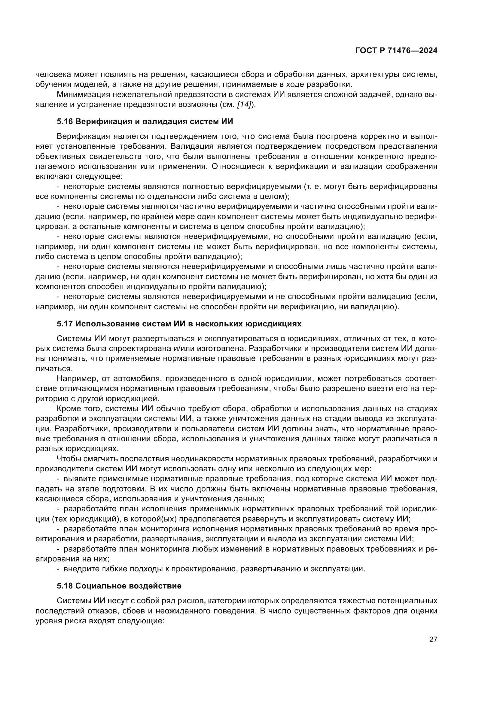 ГОСТ Р 71476-2024