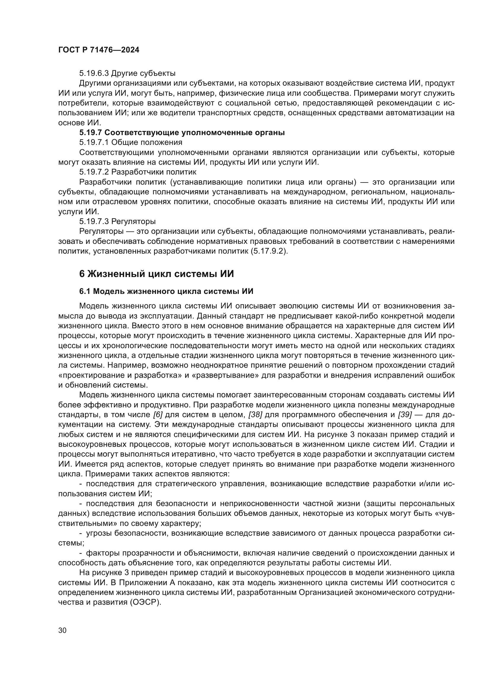 ГОСТ Р 71476-2024