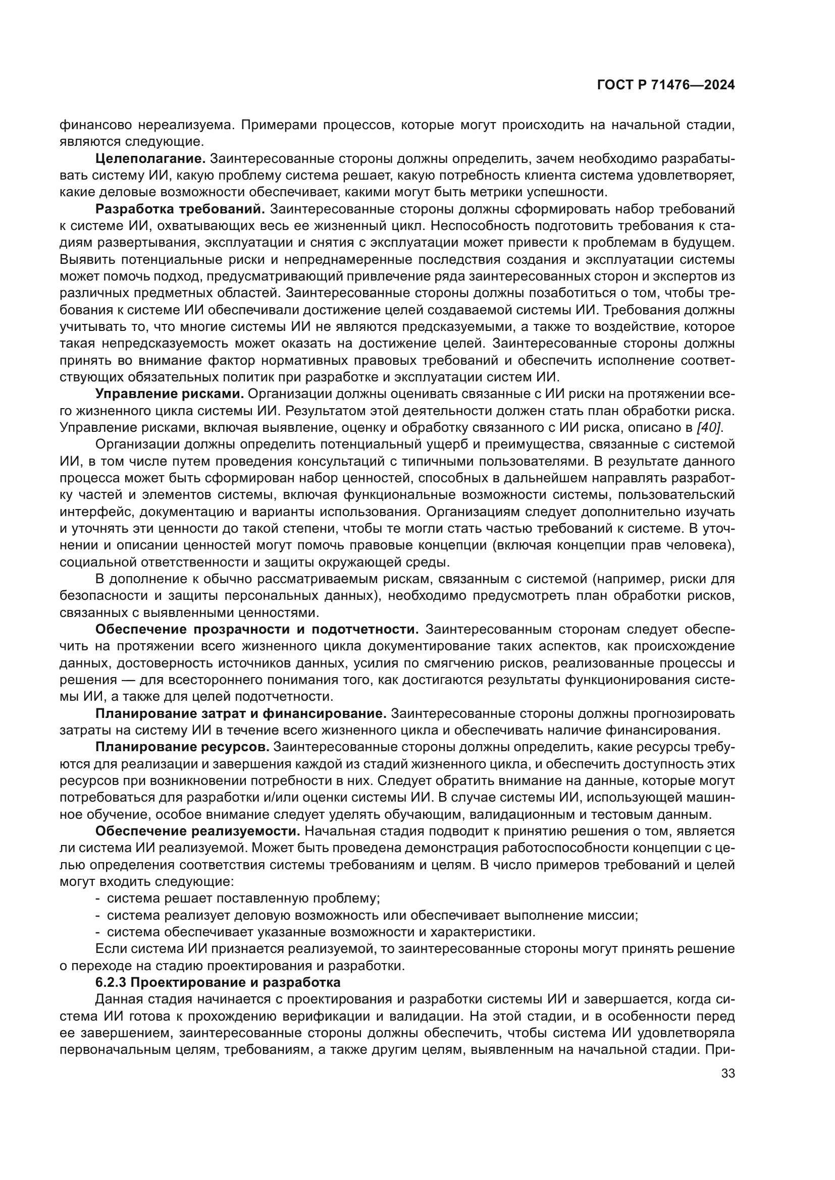 ГОСТ Р 71476-2024