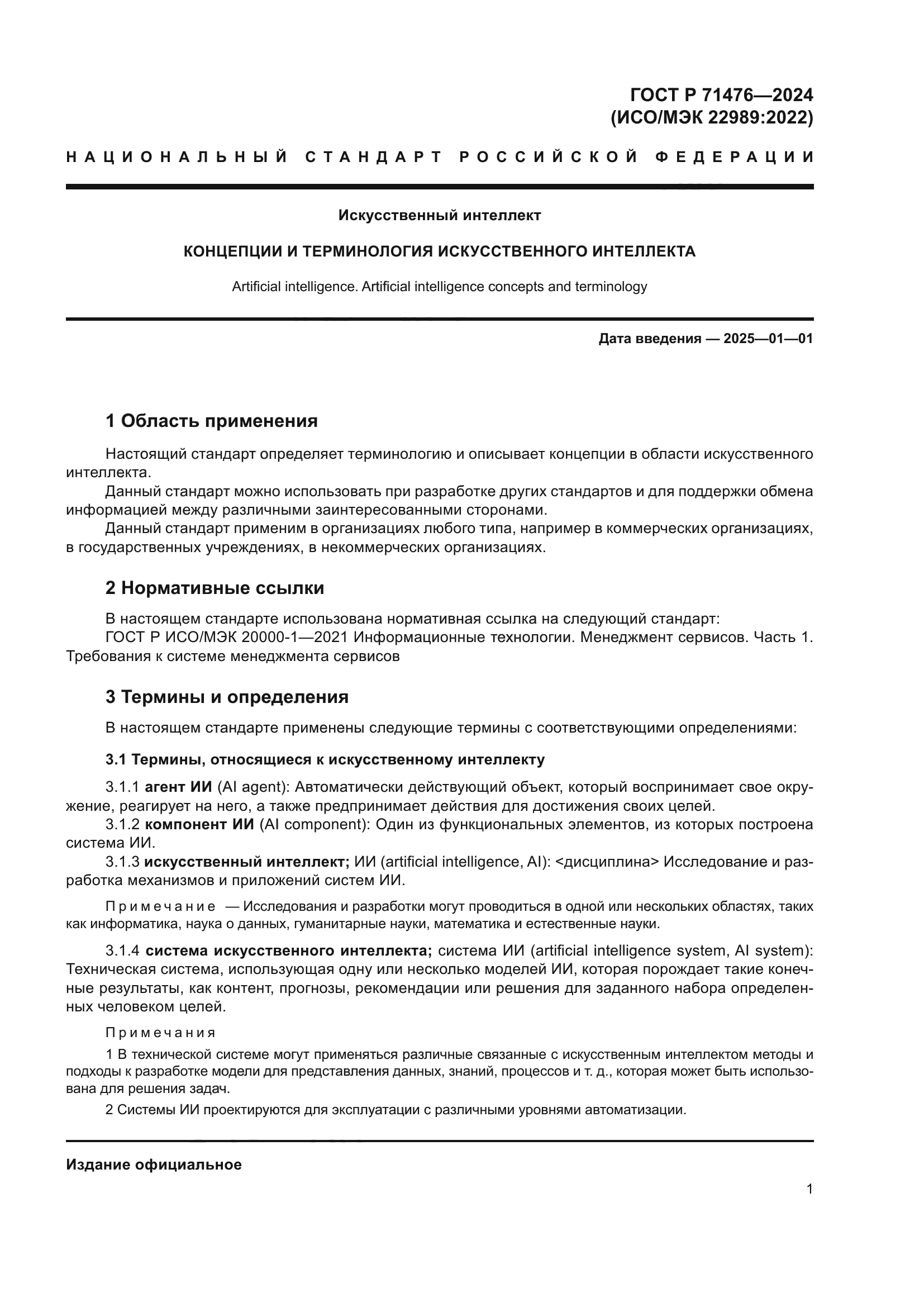 ГОСТ Р 71476-2024