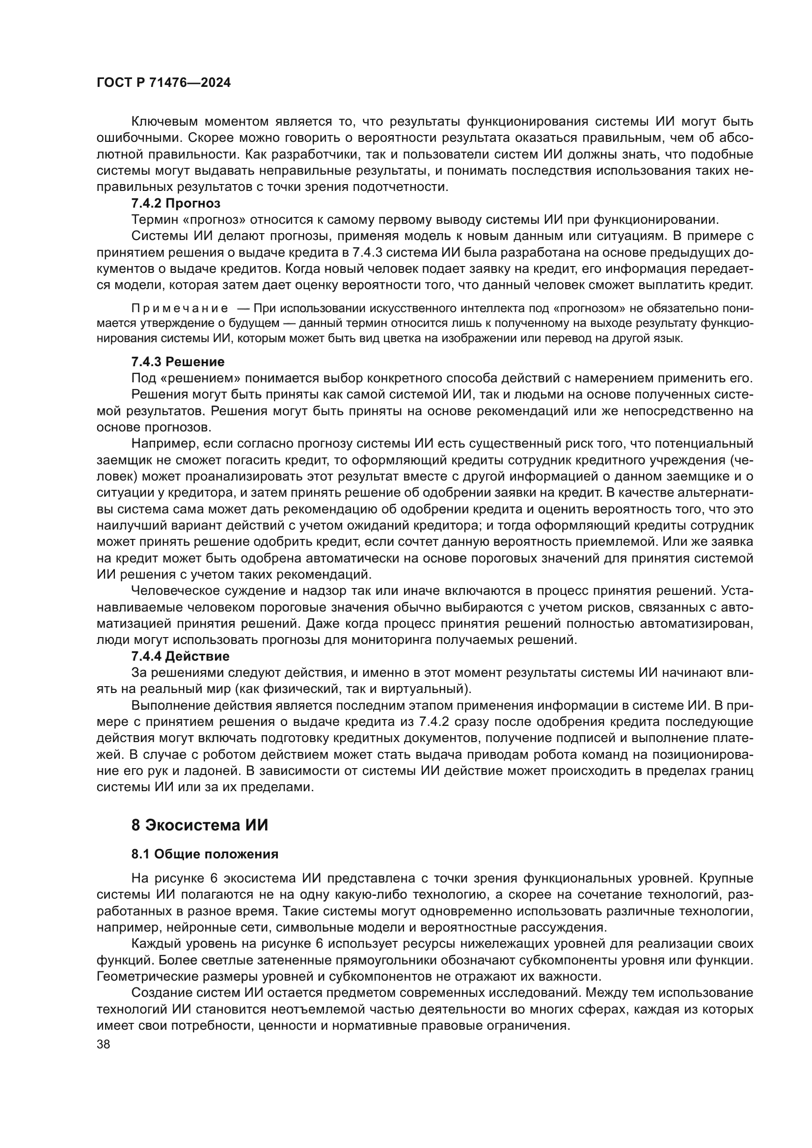 ГОСТ Р 71476-2024