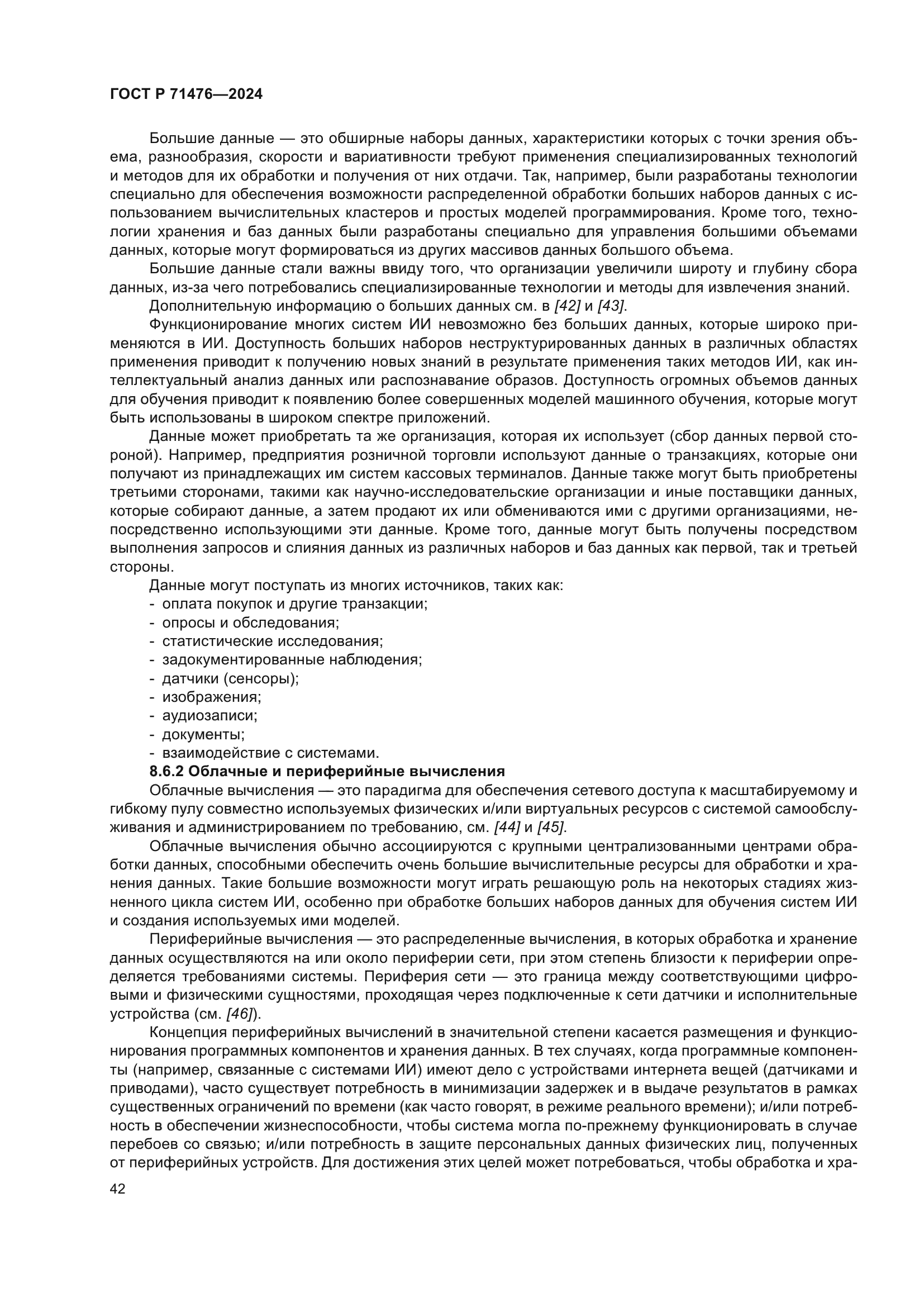 ГОСТ Р 71476-2024