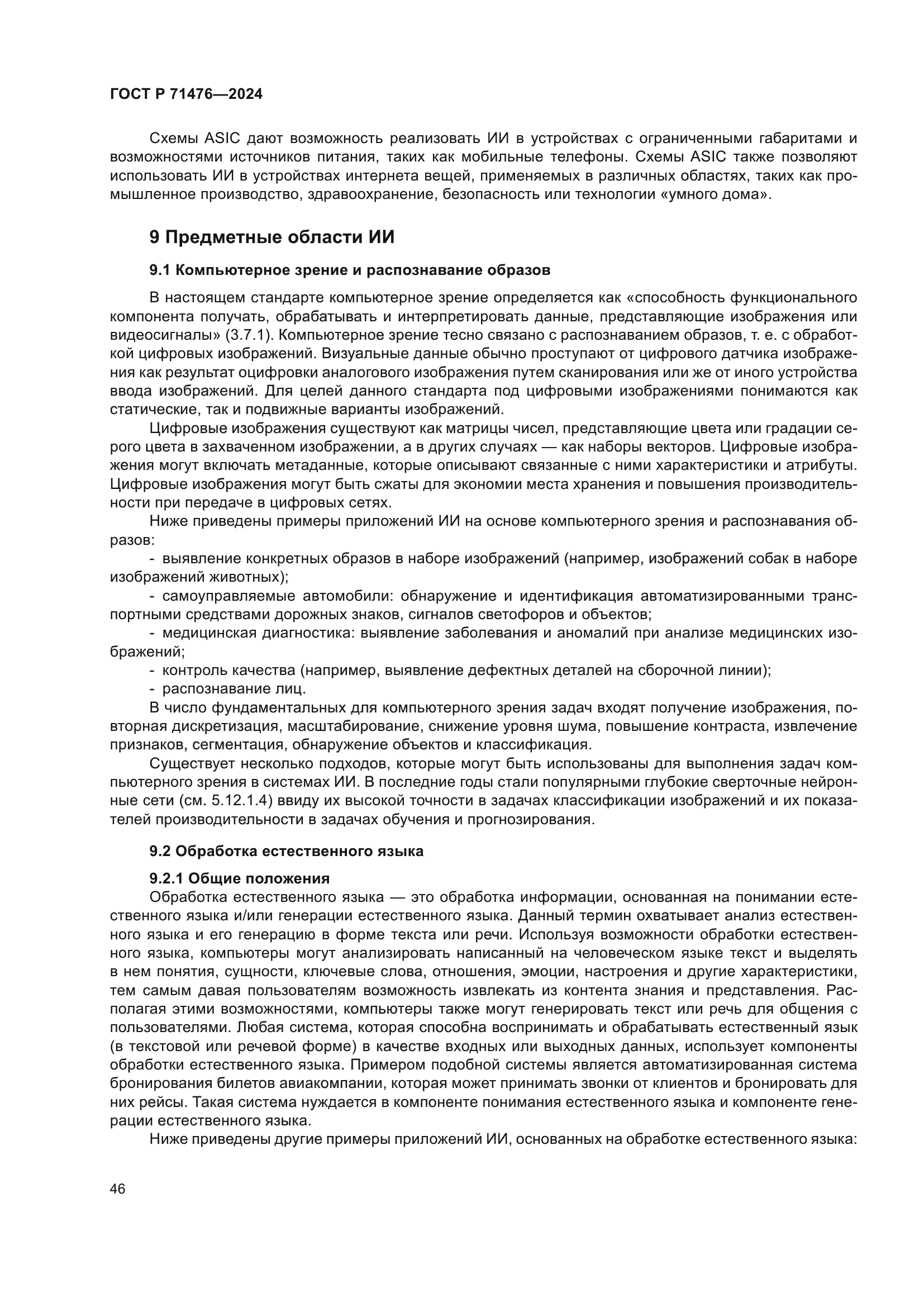 ГОСТ Р 71476-2024