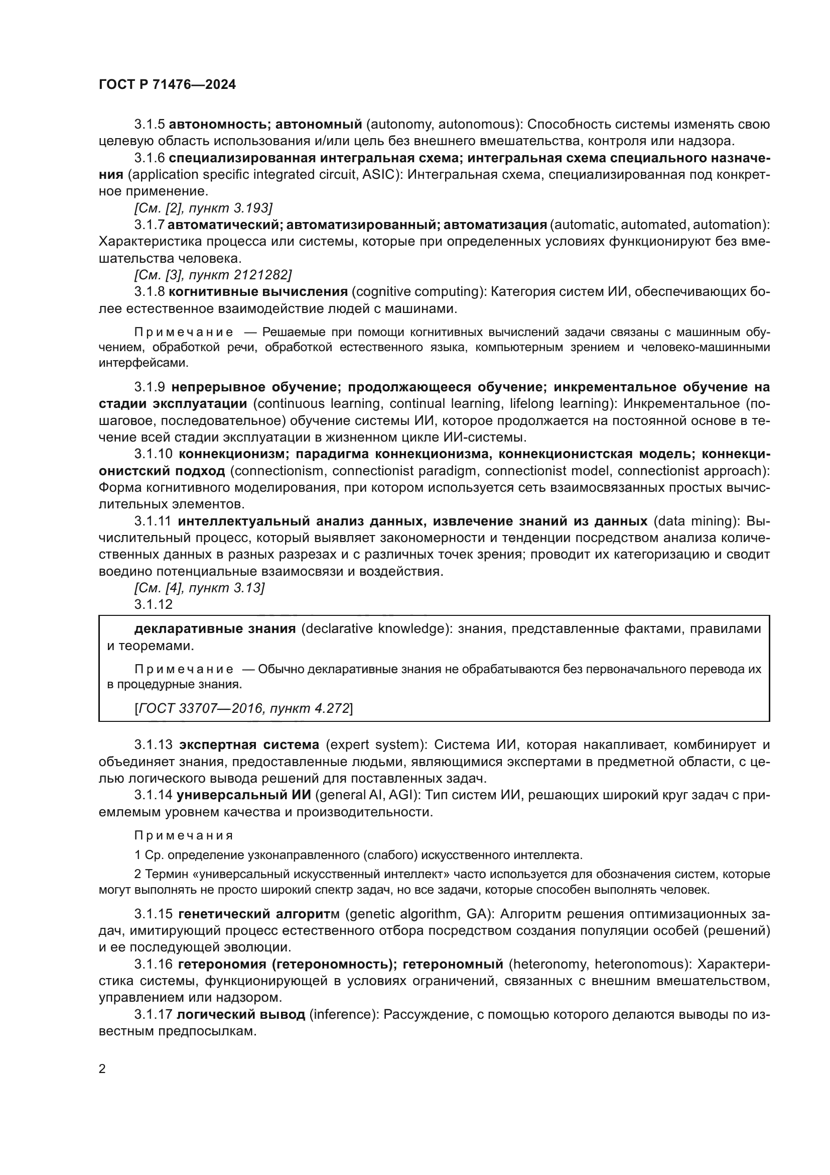 ГОСТ Р 71476-2024