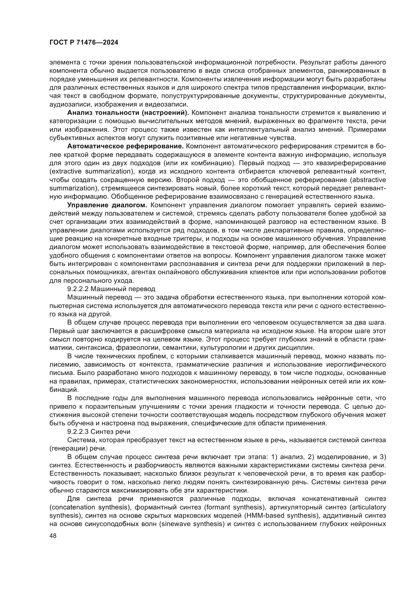 ГОСТ Р 71476-2024