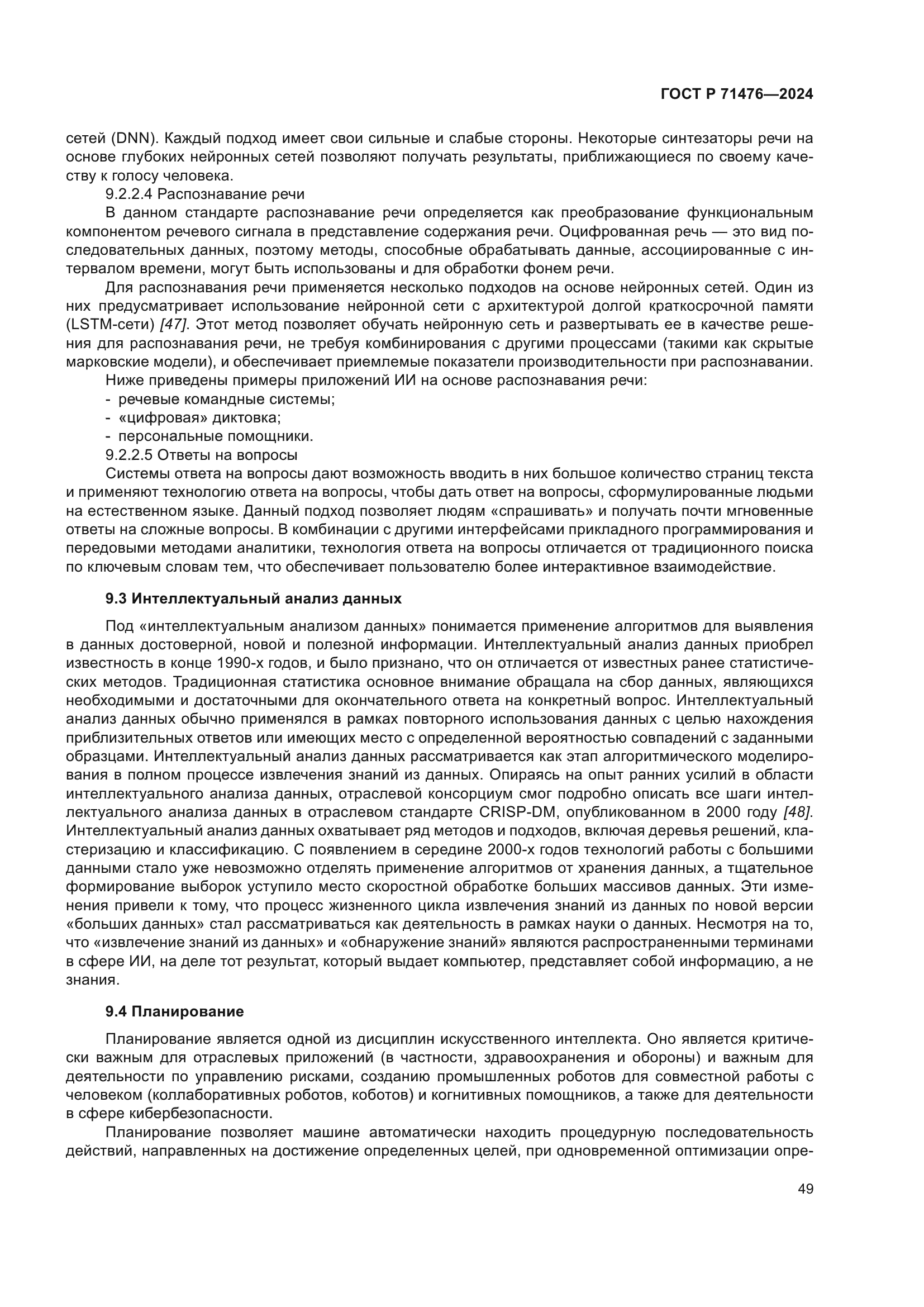 ГОСТ Р 71476-2024