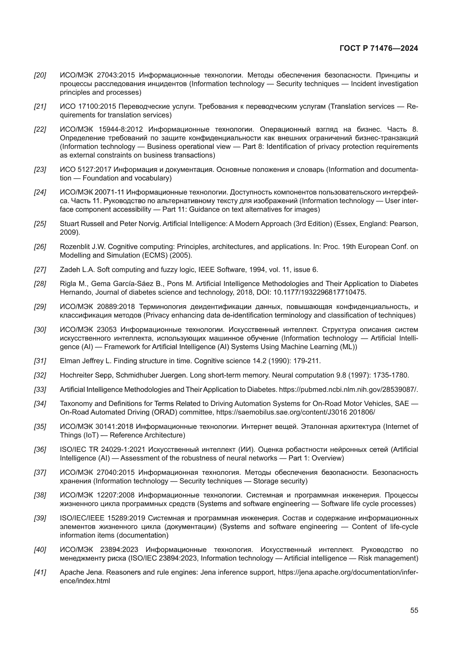 ГОСТ Р 71476-2024