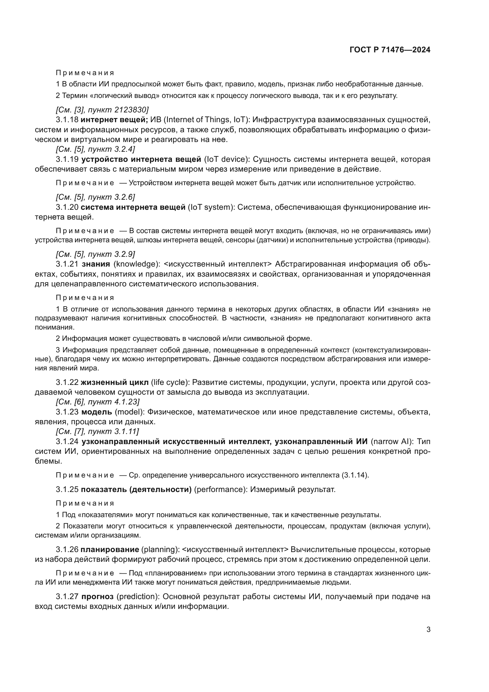 ГОСТ Р 71476-2024