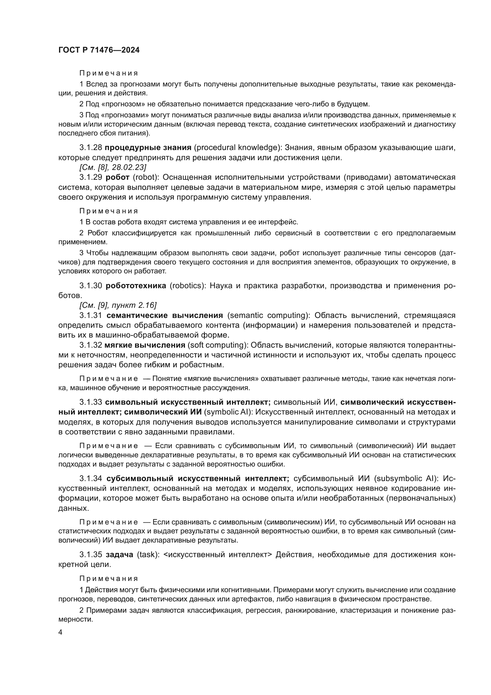 ГОСТ Р 71476-2024