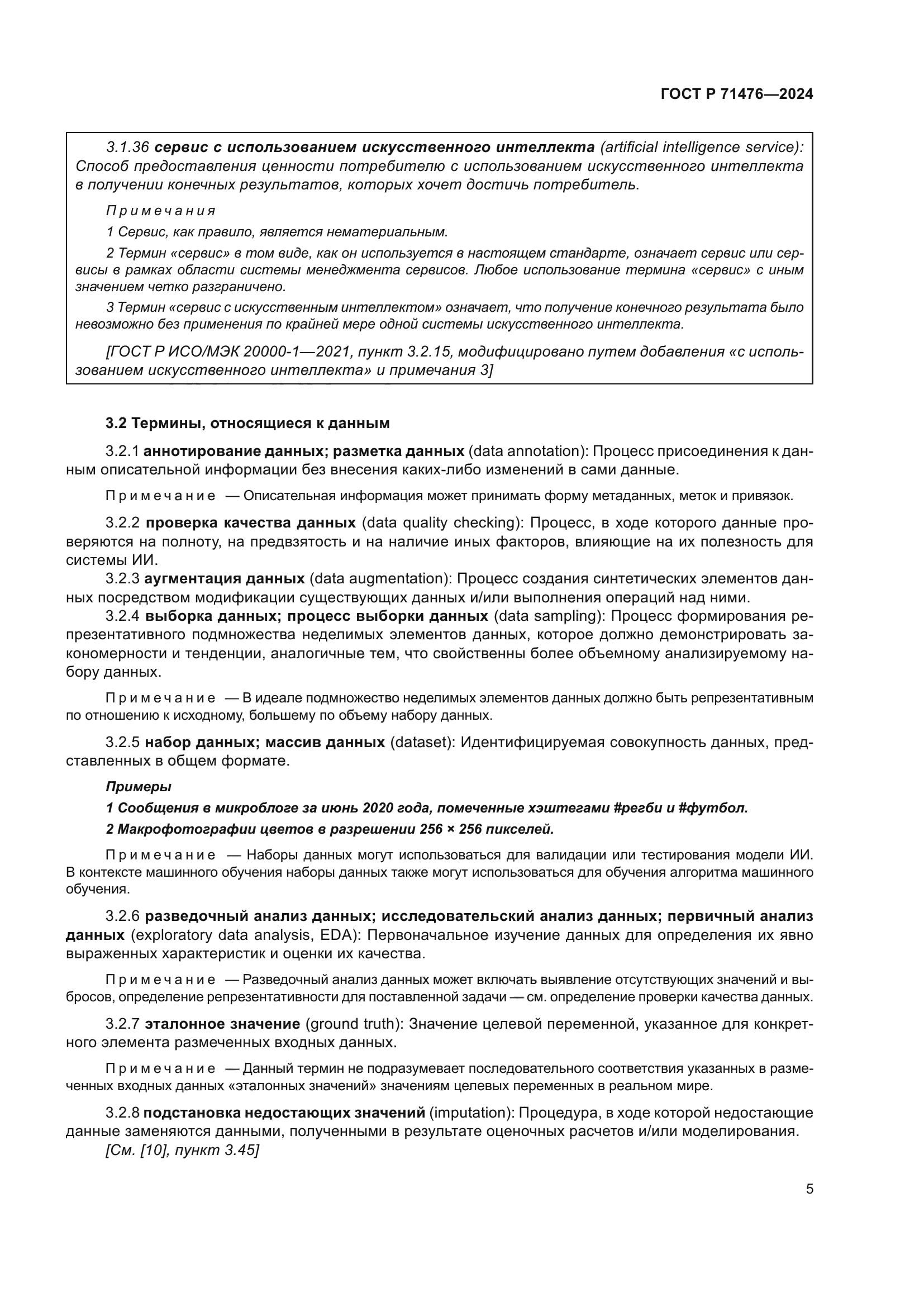 ГОСТ Р 71476-2024