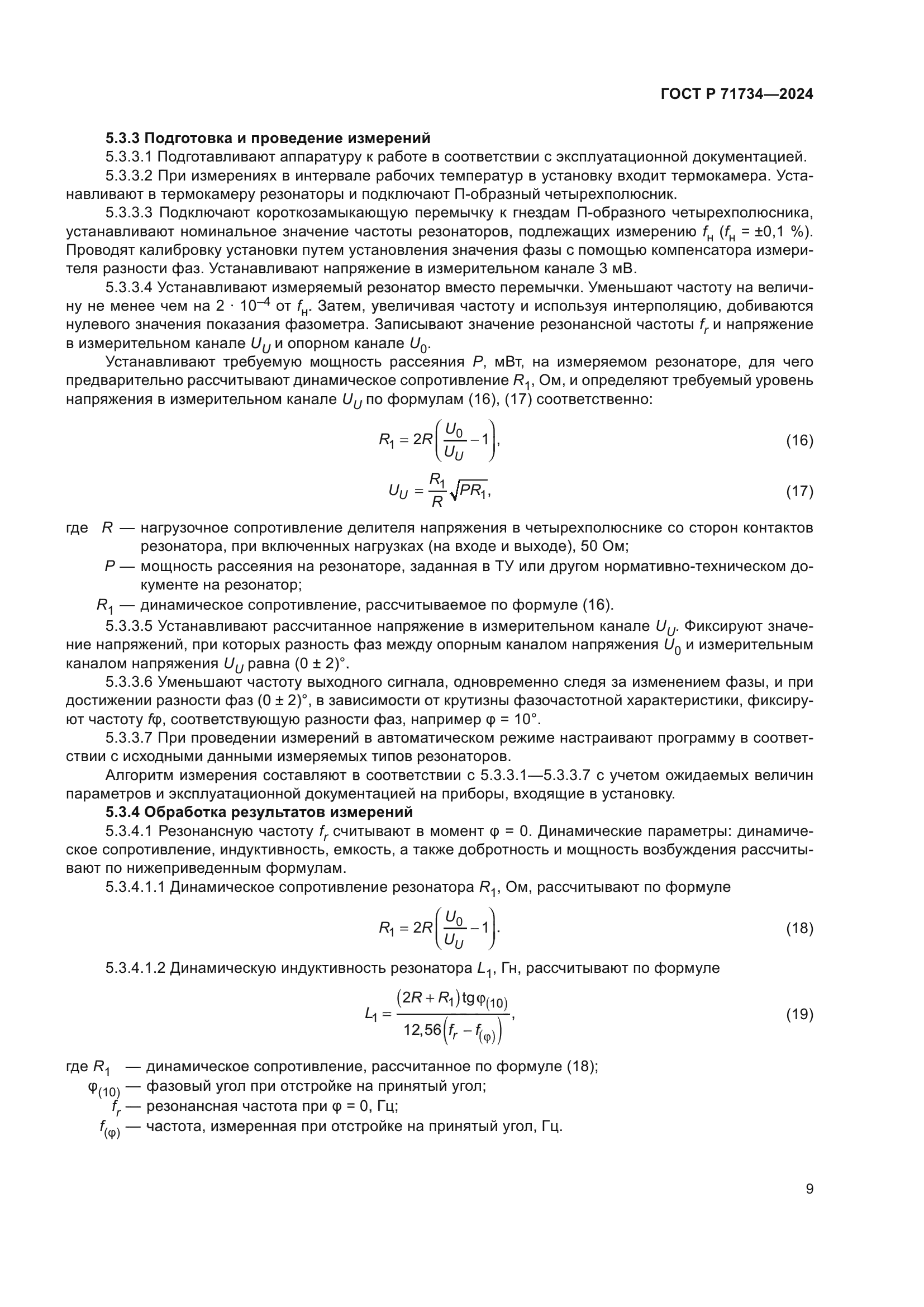 ГОСТ Р 71734-2024