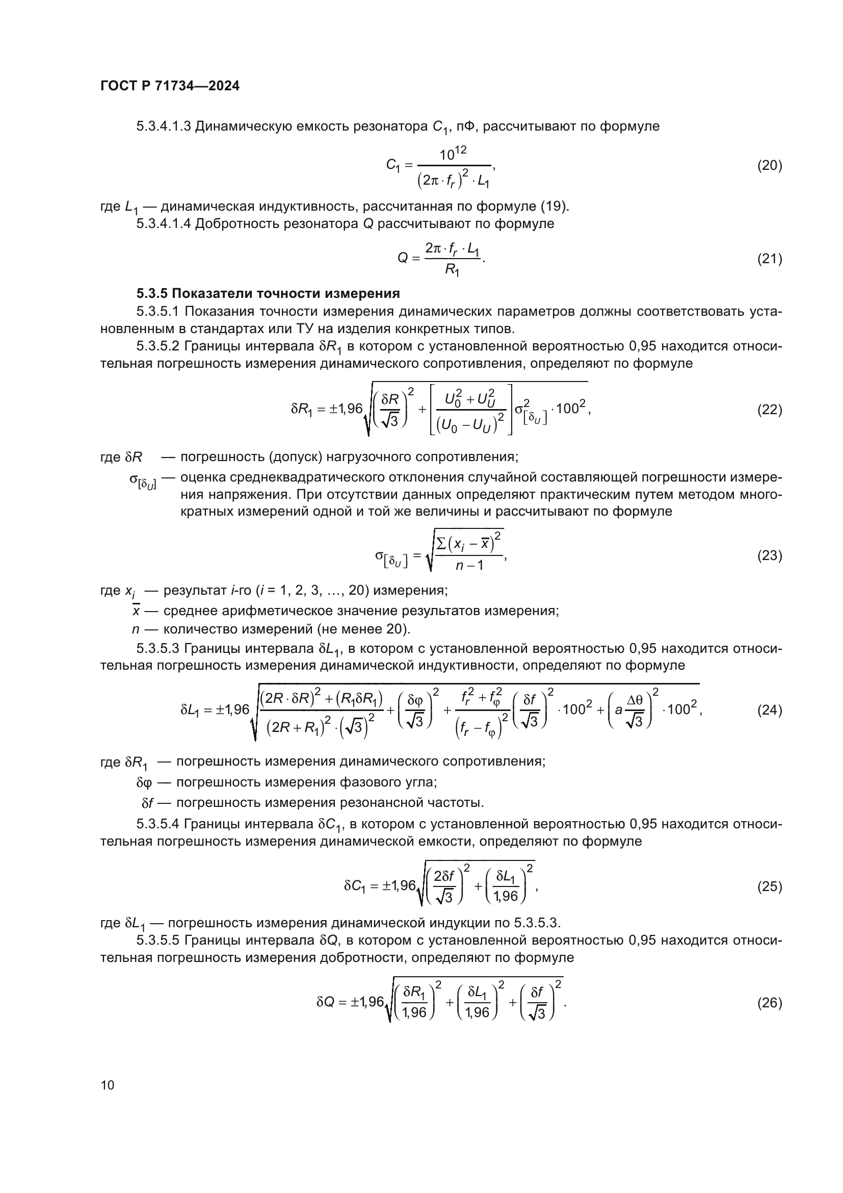 ГОСТ Р 71734-2024