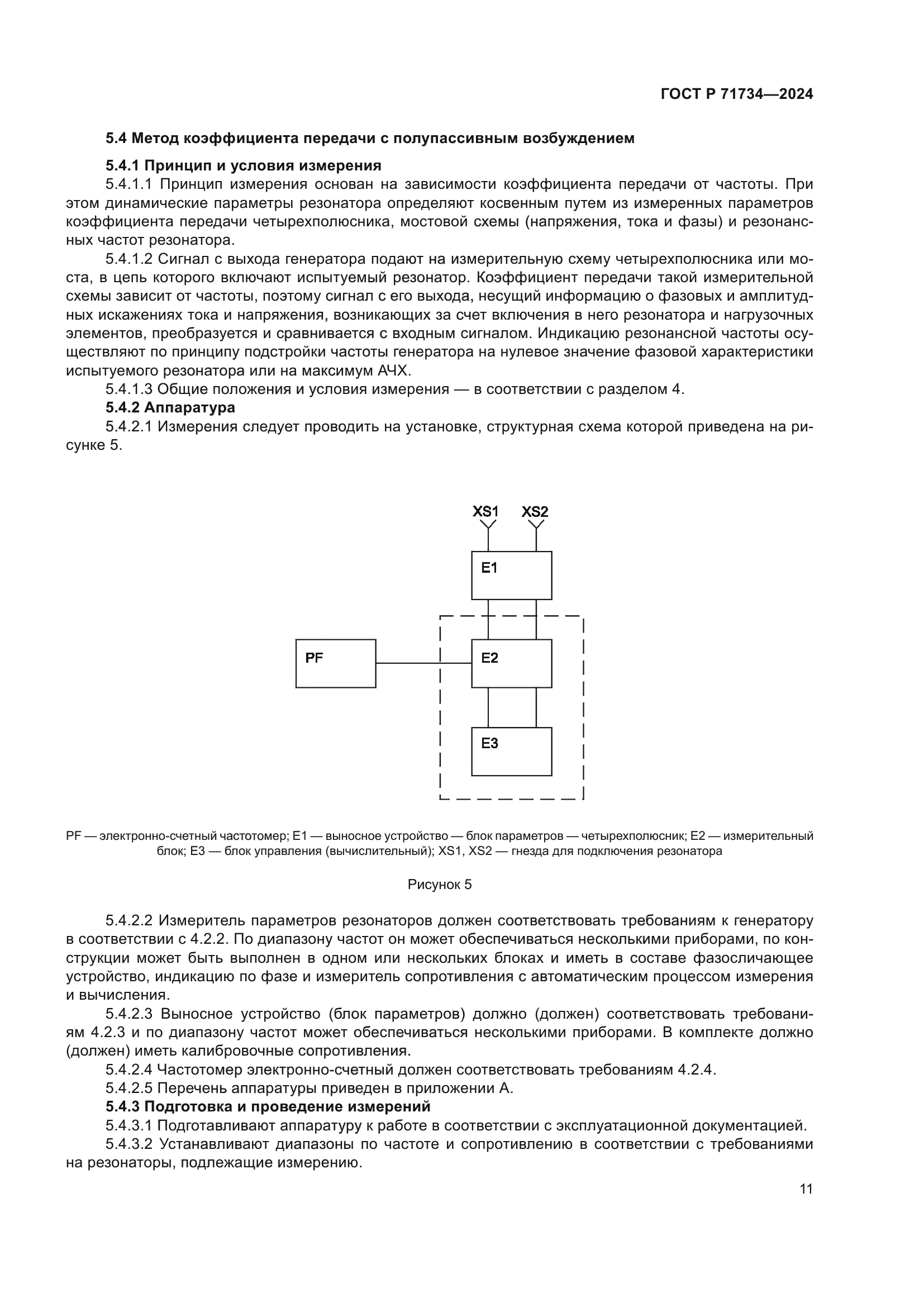 ГОСТ Р 71734-2024