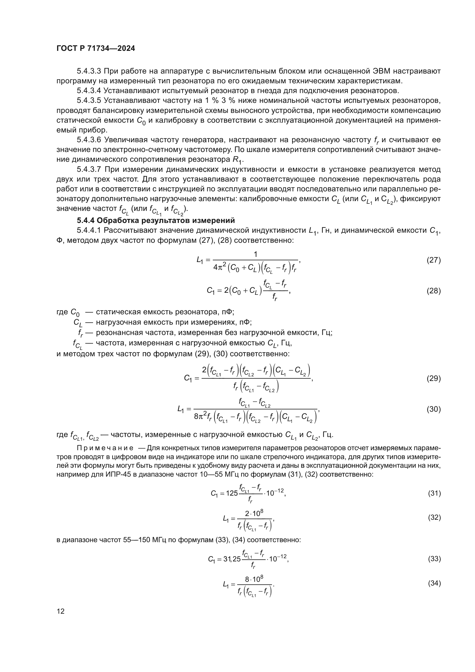 ГОСТ Р 71734-2024