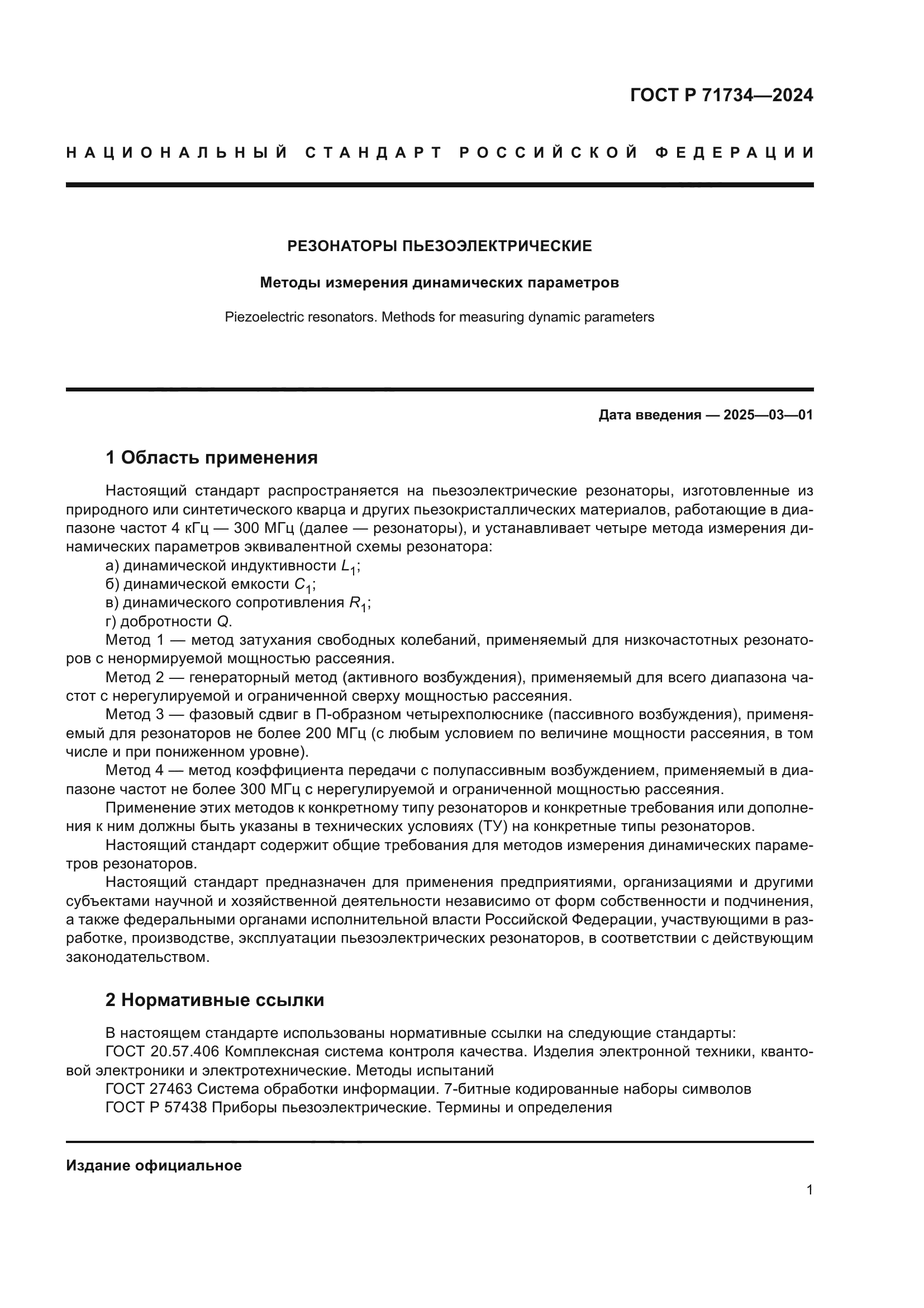 ГОСТ Р 71734-2024