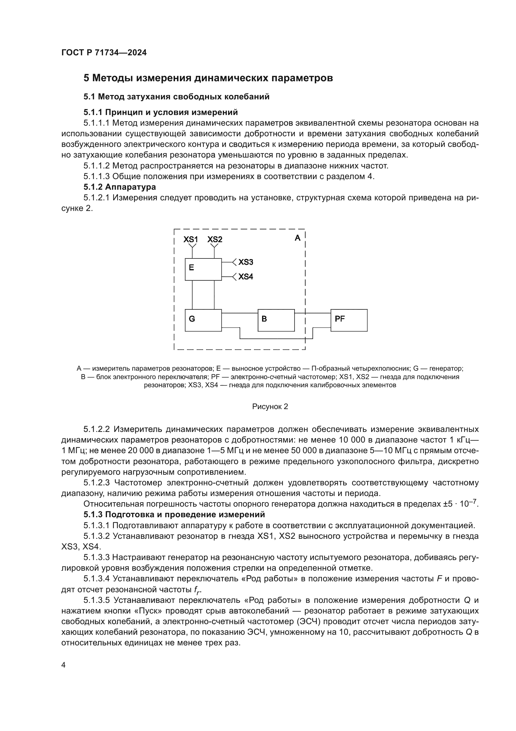 ГОСТ Р 71734-2024