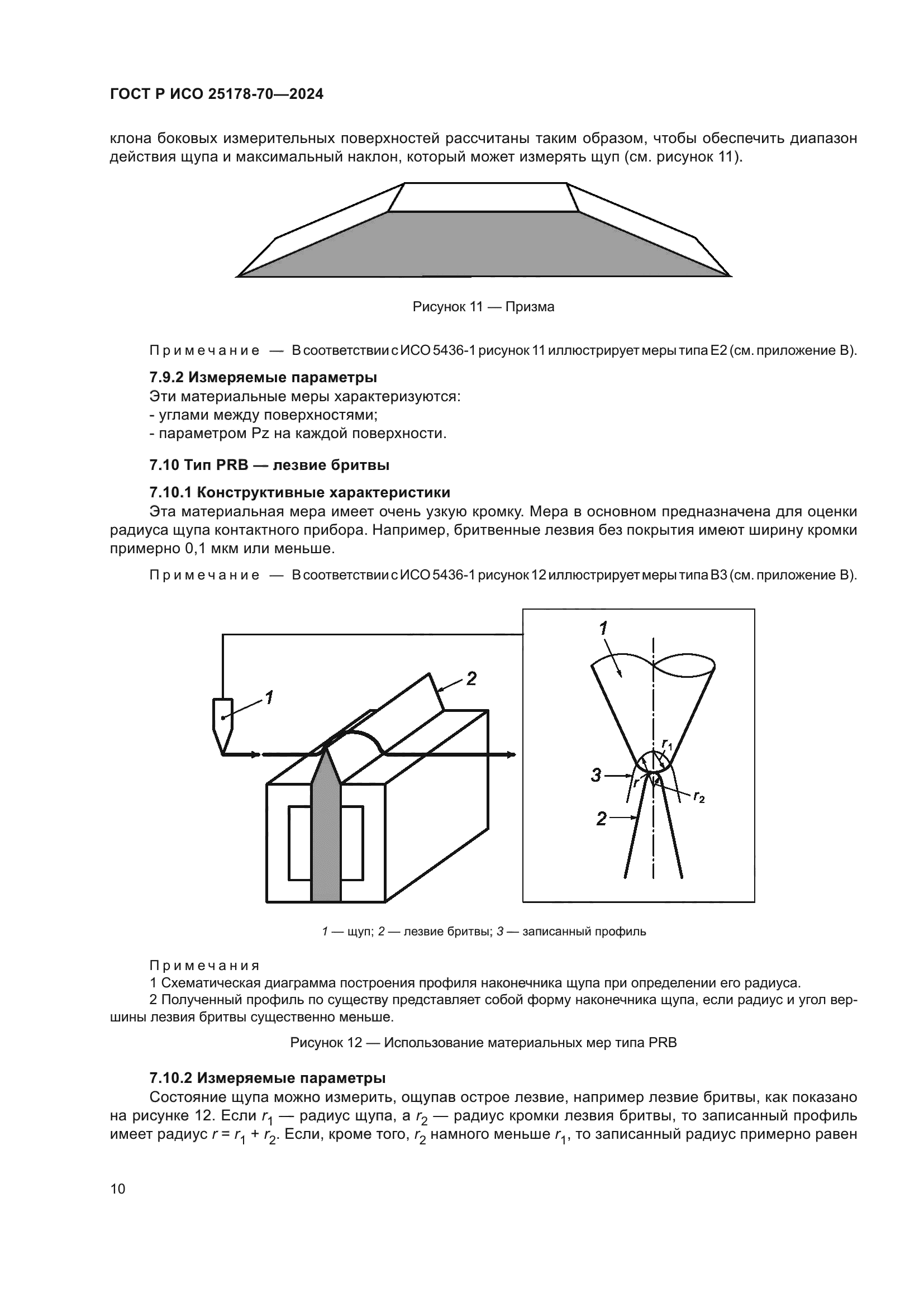 ГОСТ Р ИСО 25178-70-2024