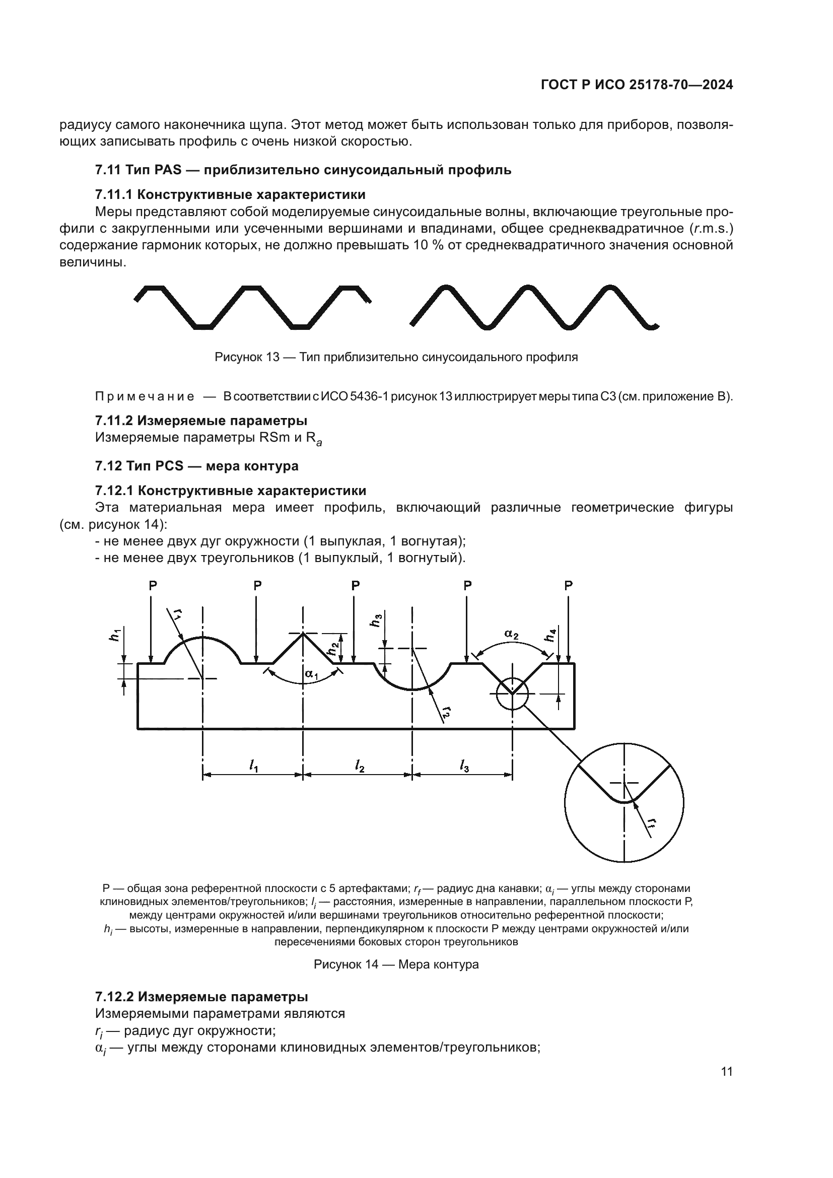 ГОСТ Р ИСО 25178-70-2024