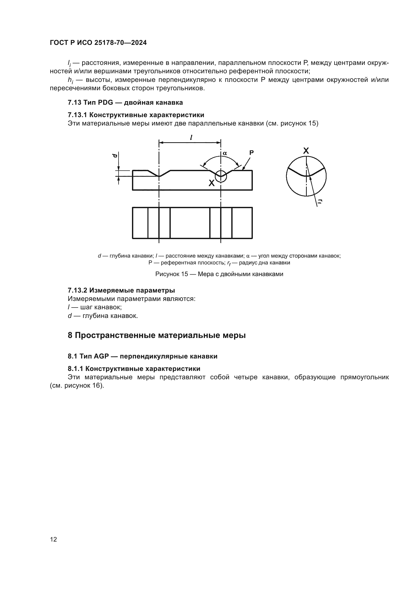 ГОСТ Р ИСО 25178-70-2024