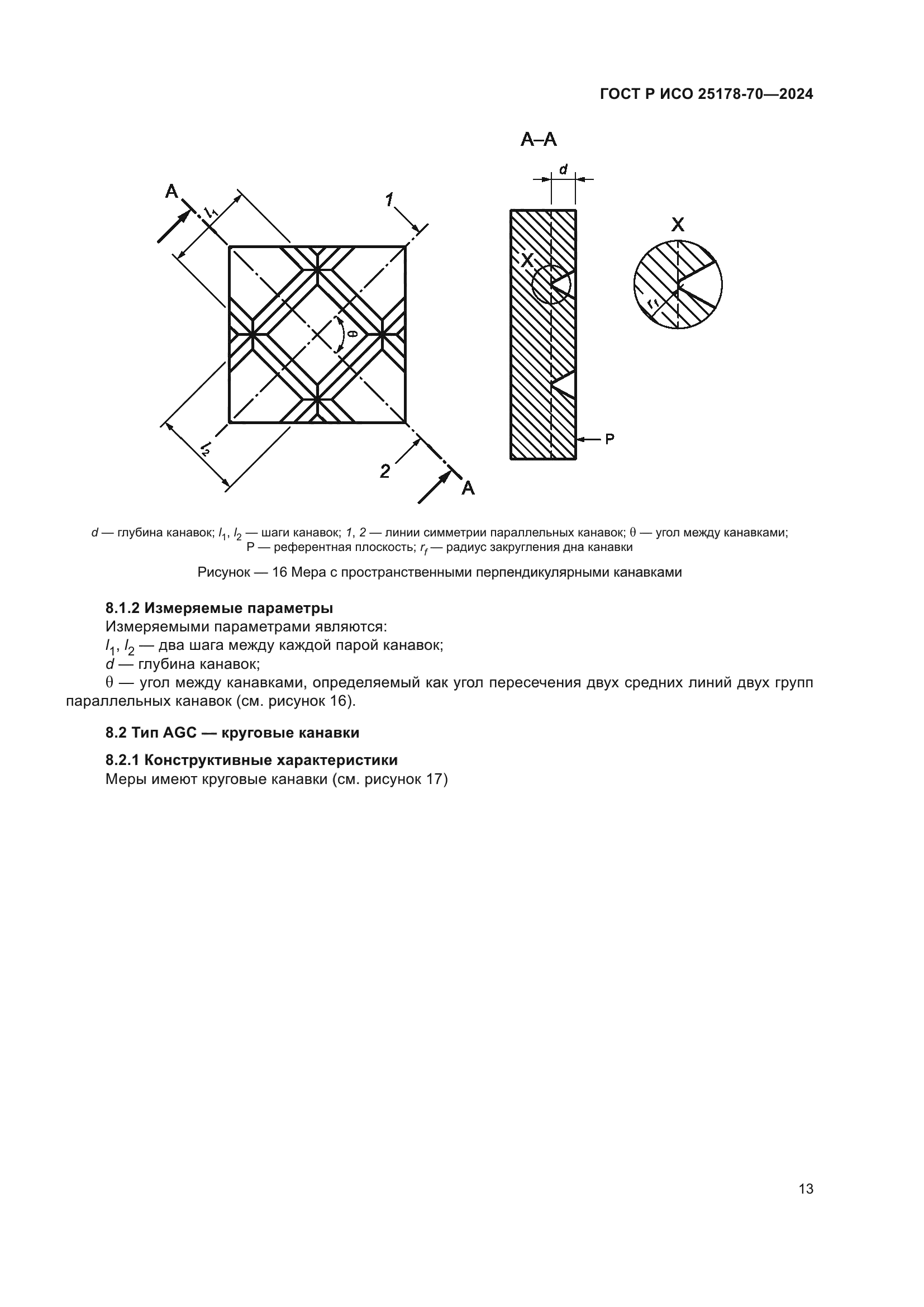 ГОСТ Р ИСО 25178-70-2024