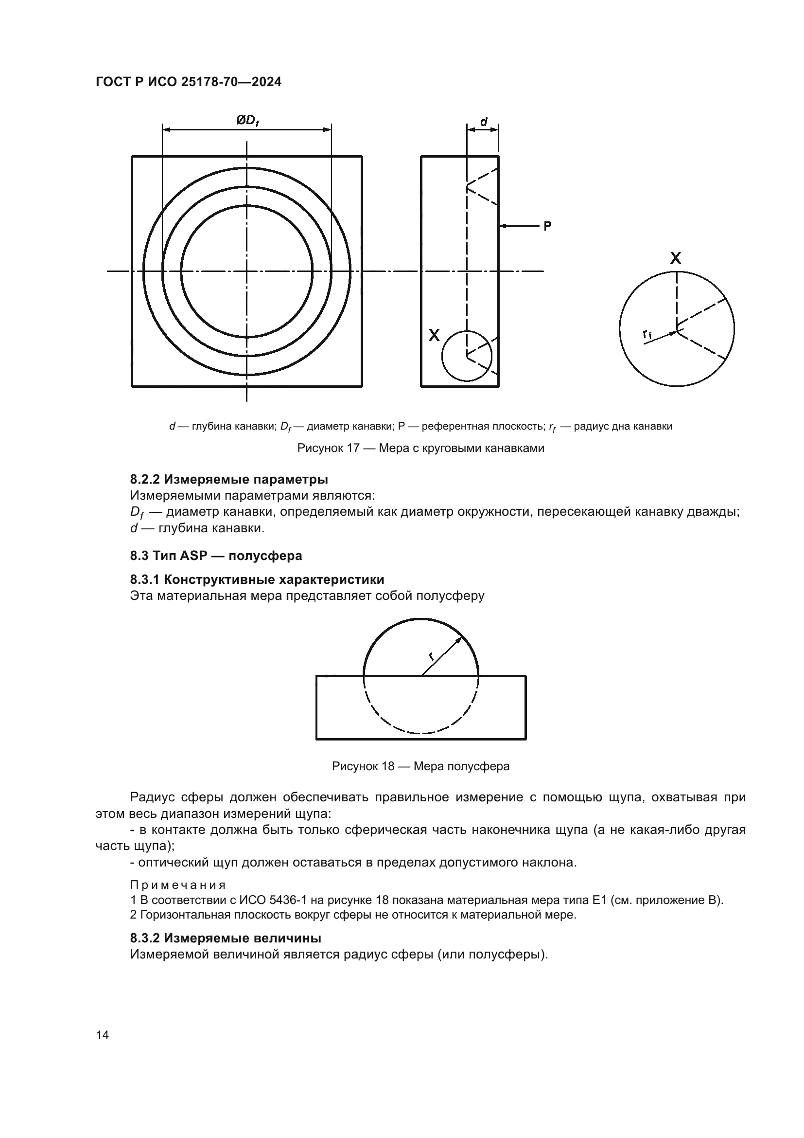 ГОСТ Р ИСО 25178-70-2024