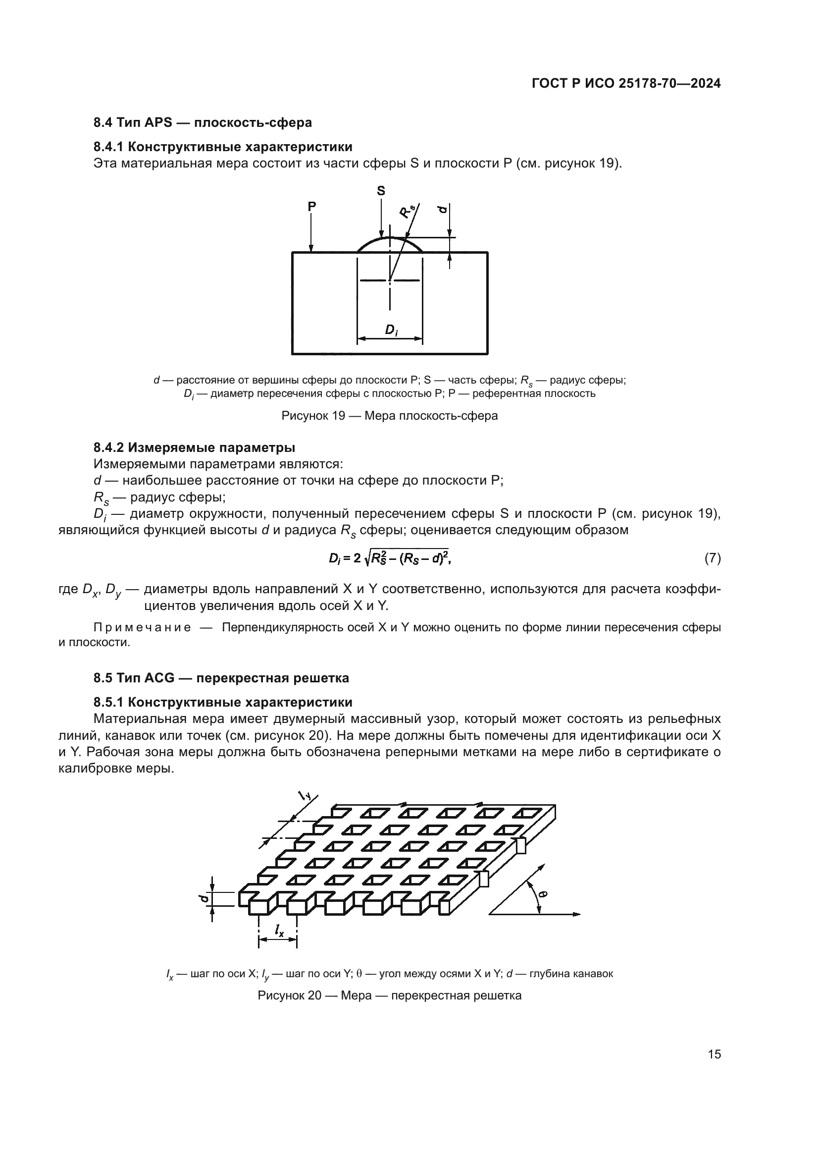 ГОСТ Р ИСО 25178-70-2024
