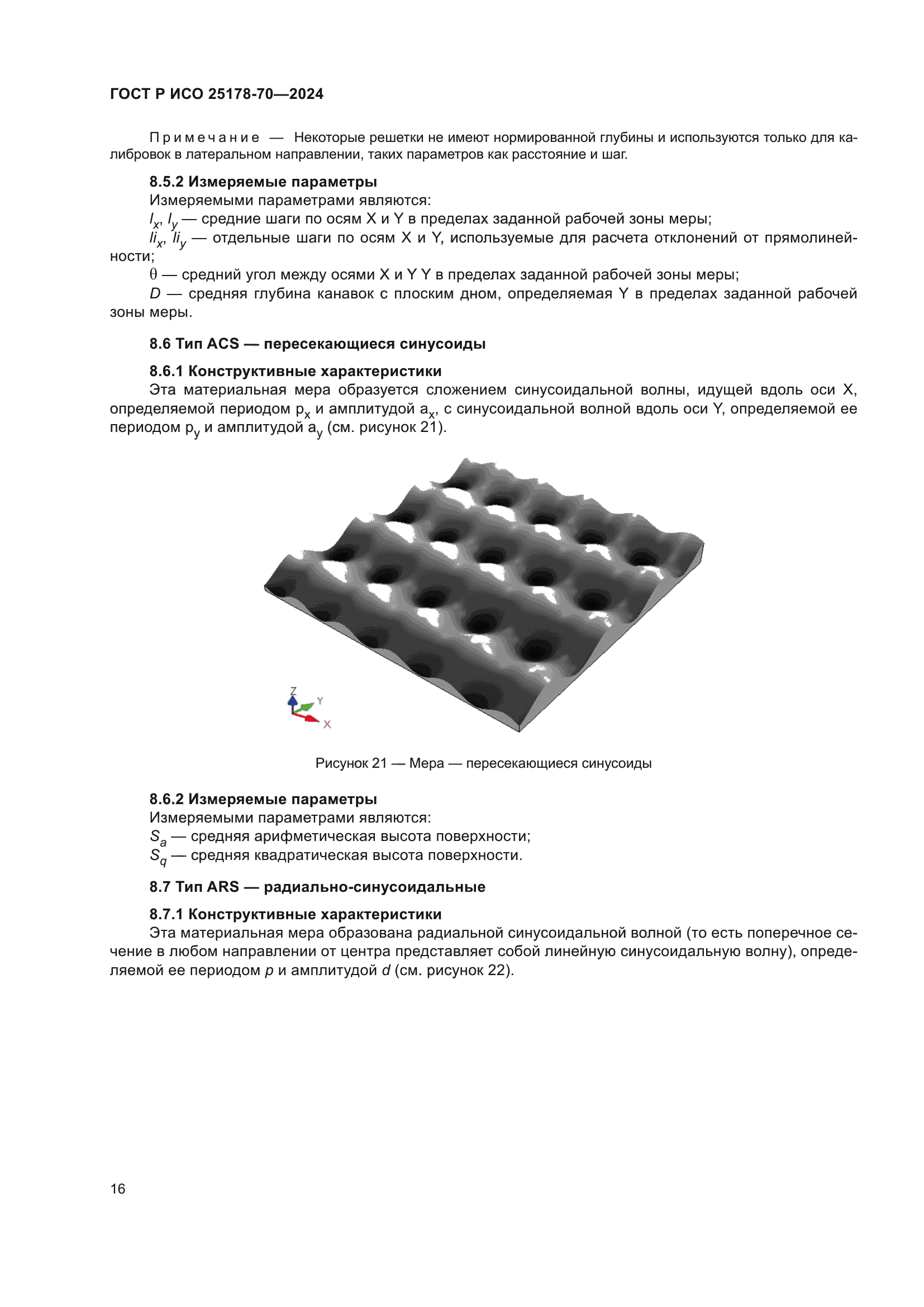 ГОСТ Р ИСО 25178-70-2024