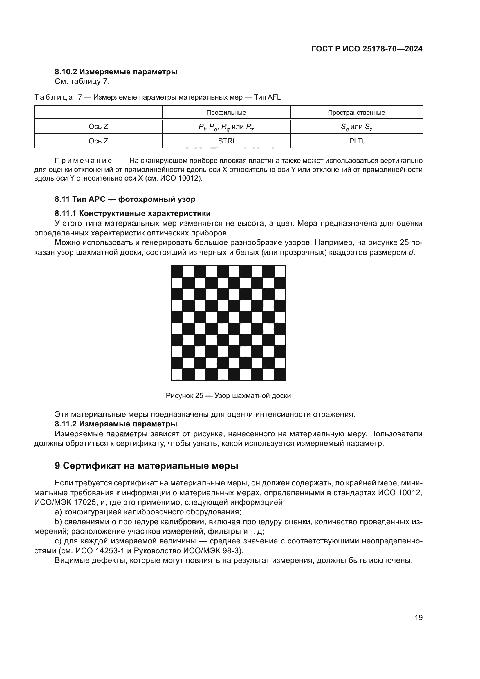 ГОСТ Р ИСО 25178-70-2024