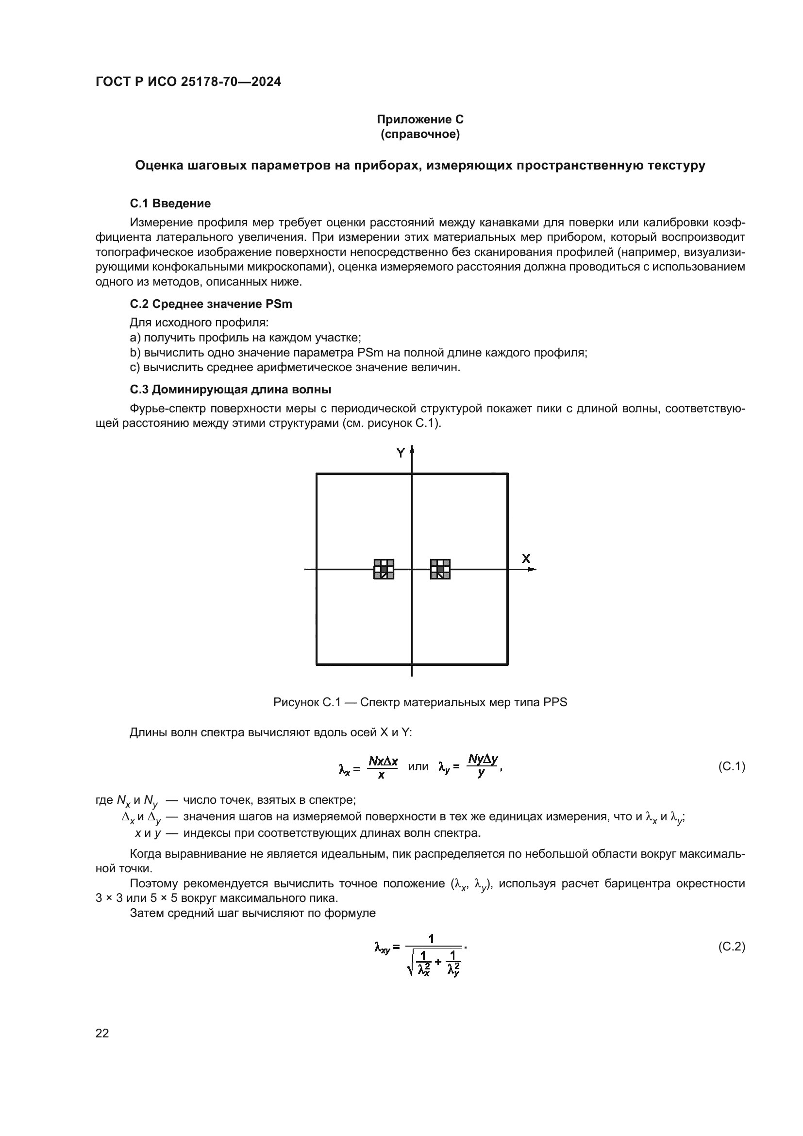 ГОСТ Р ИСО 25178-70-2024