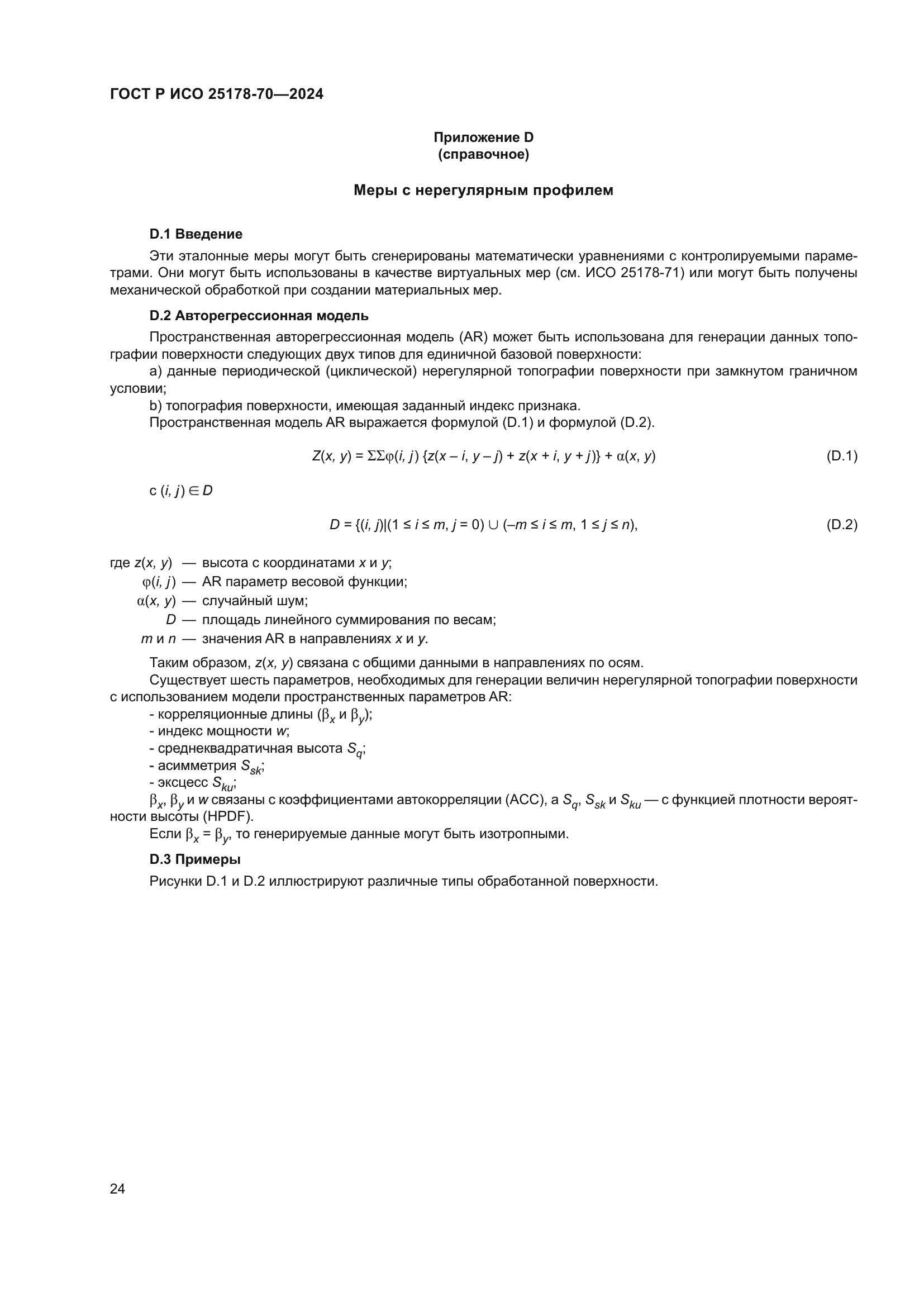 ГОСТ Р ИСО 25178-70-2024